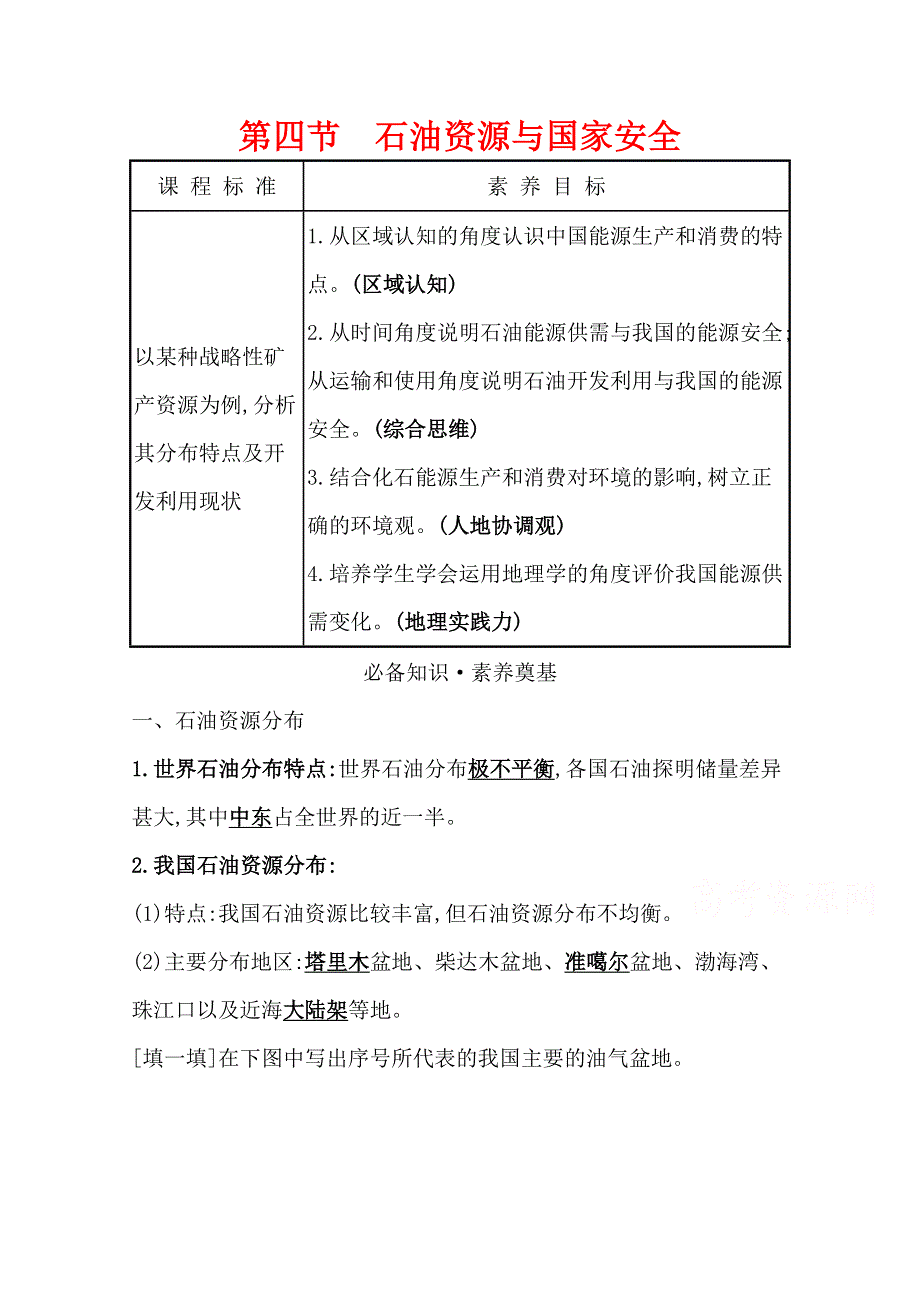 2020-2021学年新教材地理湘教版选择性必修第三册学案：第二章 第四节 石油资源与国家安全 WORD版含解析.doc_第1页