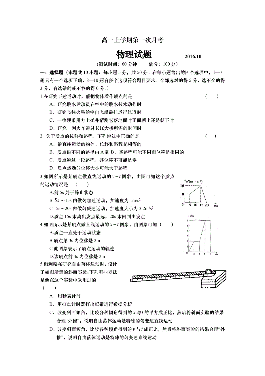 山东省武城县第二中学2016-2017学年高一上学期第一次月考物理试题 WORD版含答案.doc_第1页