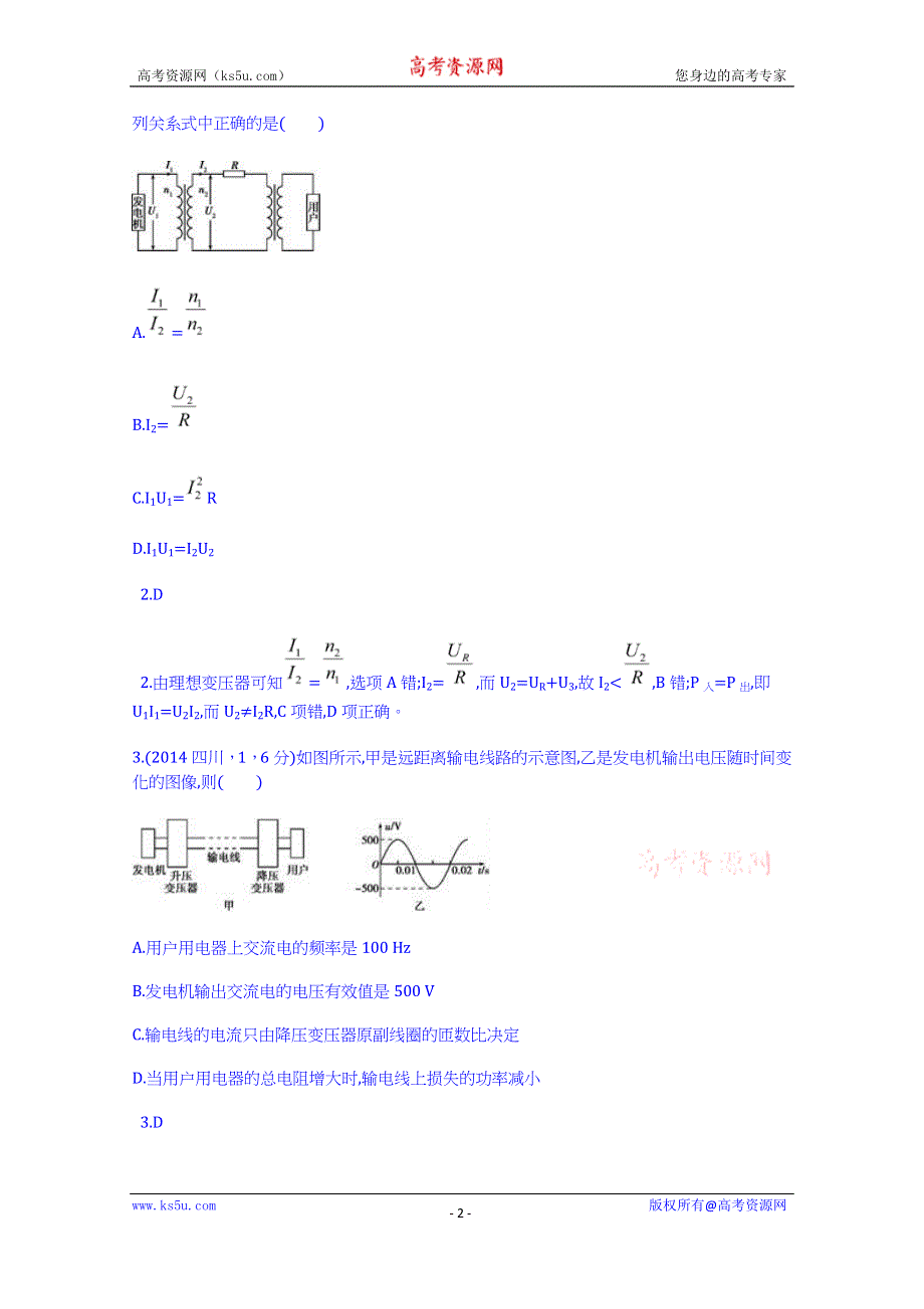 《科学备考+必考》2015高考（人教通用）物理大二轮复习配套试题：交变电流（含2014试题）.doc_第2页