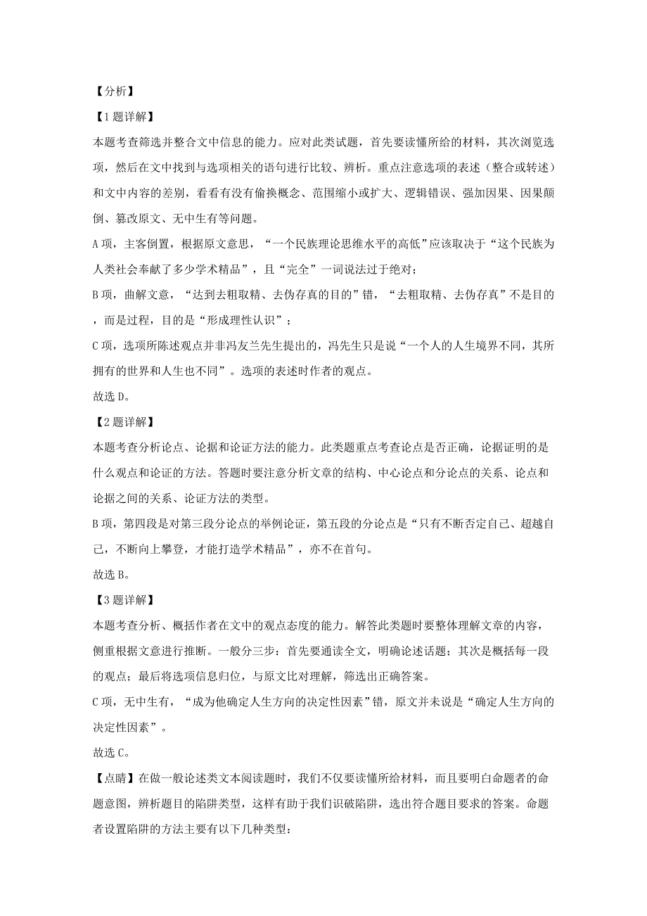 吉林省长春市农安县实验中学2019-2020学年高一语文下学期期末考试试题（含解析）.doc_第3页