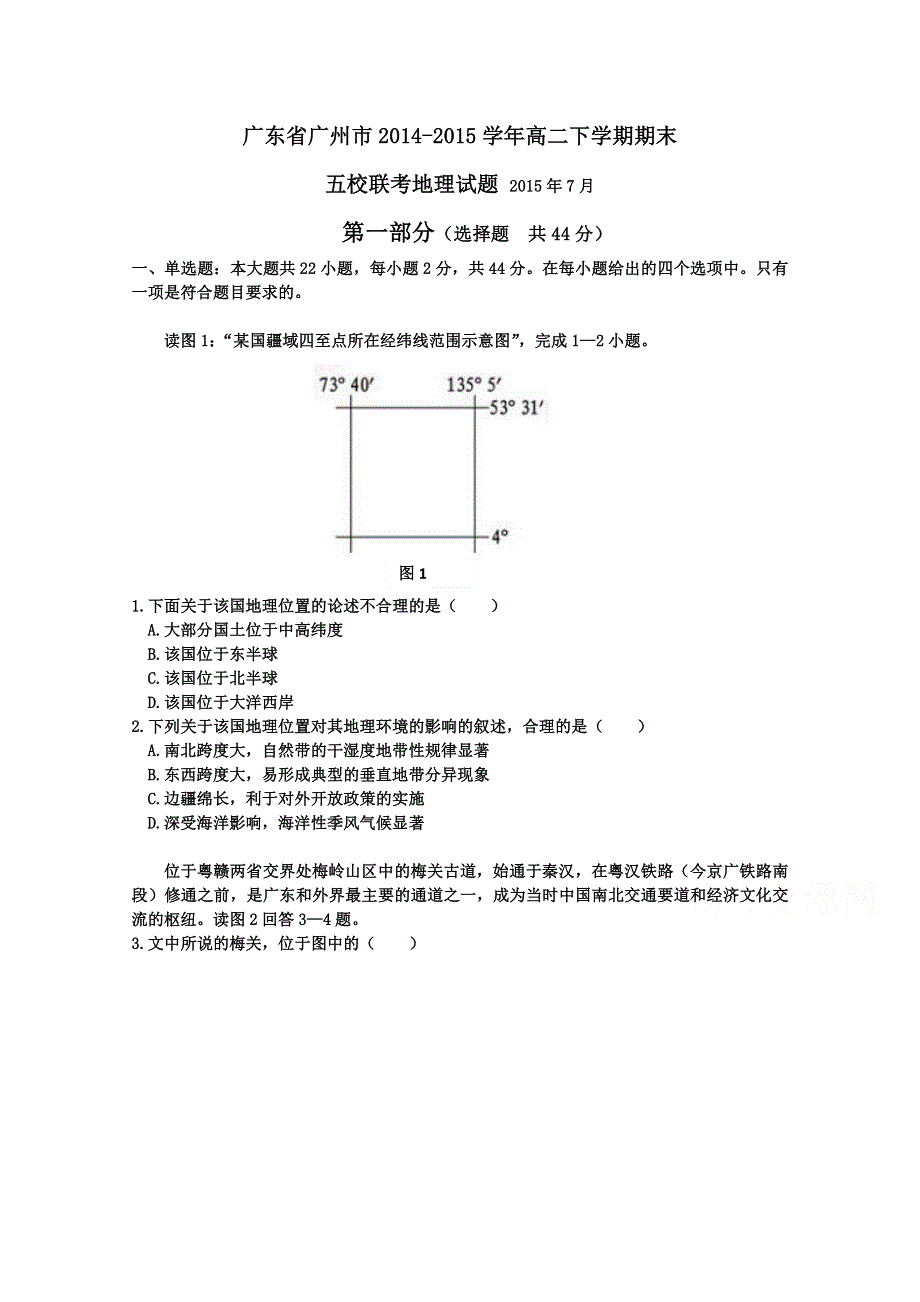 广东省广州市2014-2015学年高二下学期期末五校联考地理试题 WORD版含答案.doc_第1页