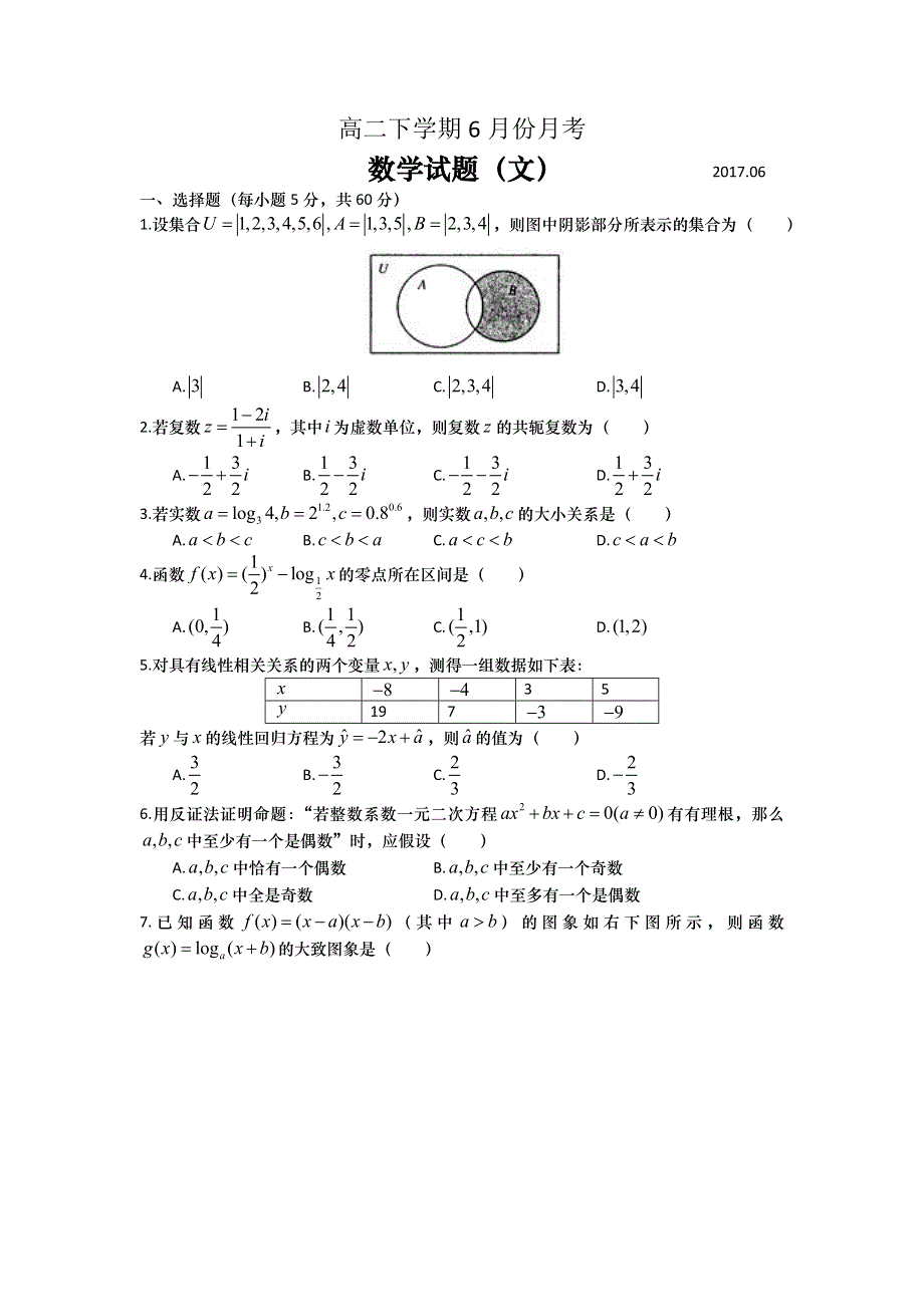 山东省武城县第二中学2016-2017学年高二6月月考数学（文）试题 WORD版含答案.doc_第1页