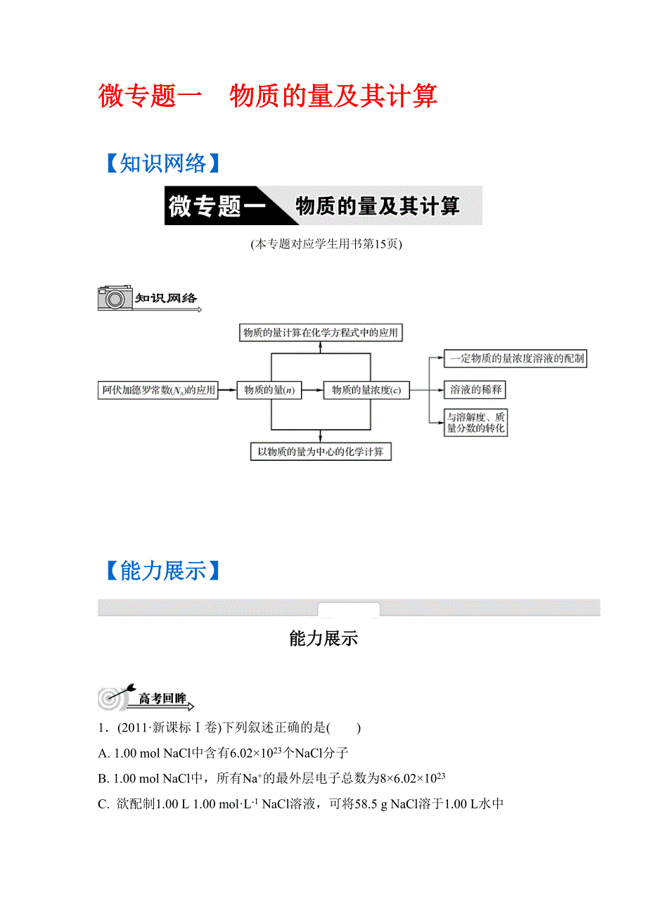 《南方凤凰台》2016高考化学二轮复习配套文档：第一单元　物质的量及其计算 WORD版含答案.doc_第1页