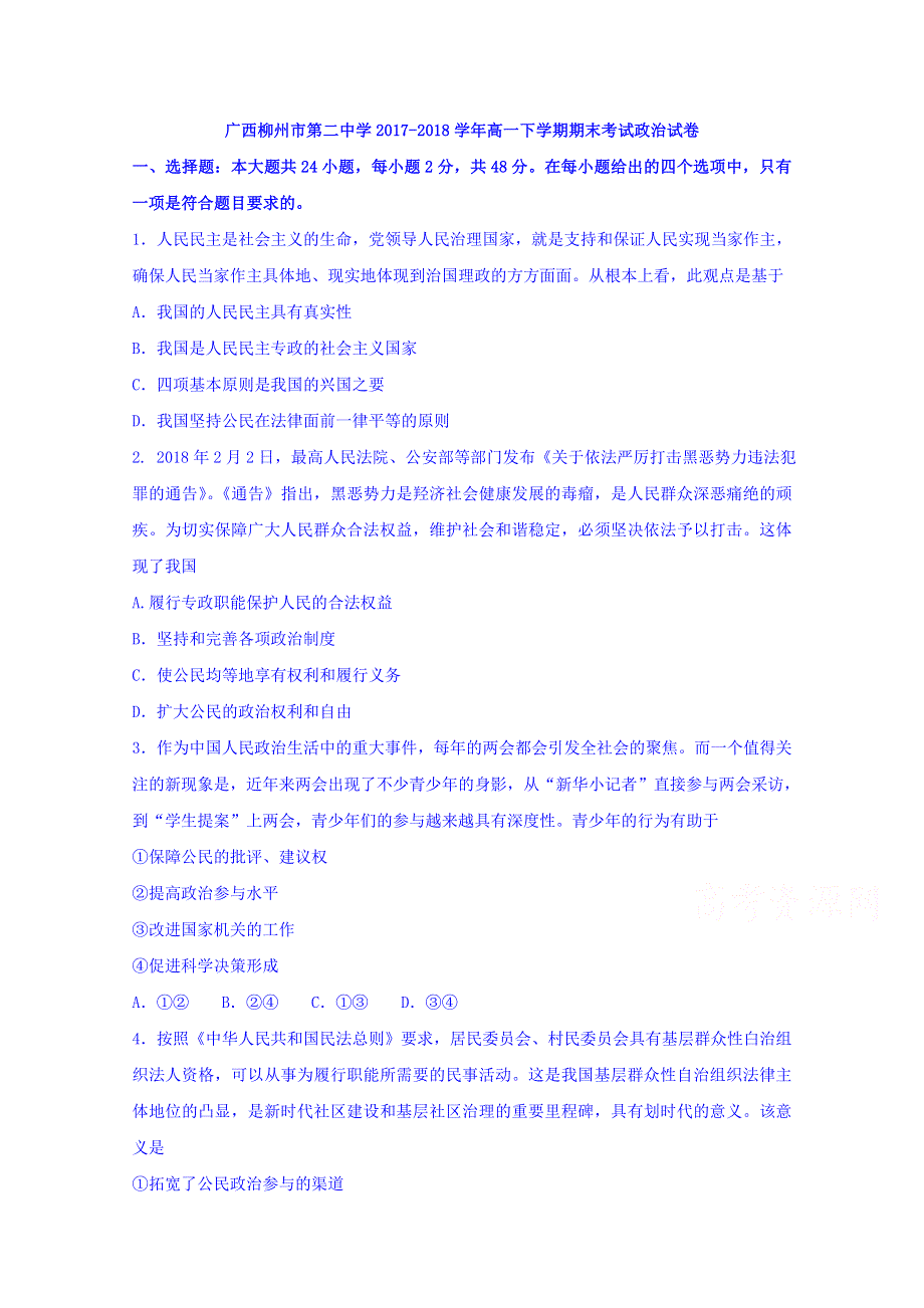 广西柳州市第二中学2017-2018学年高一下学期期末考试政治试题 WORD版含答案.doc_第1页