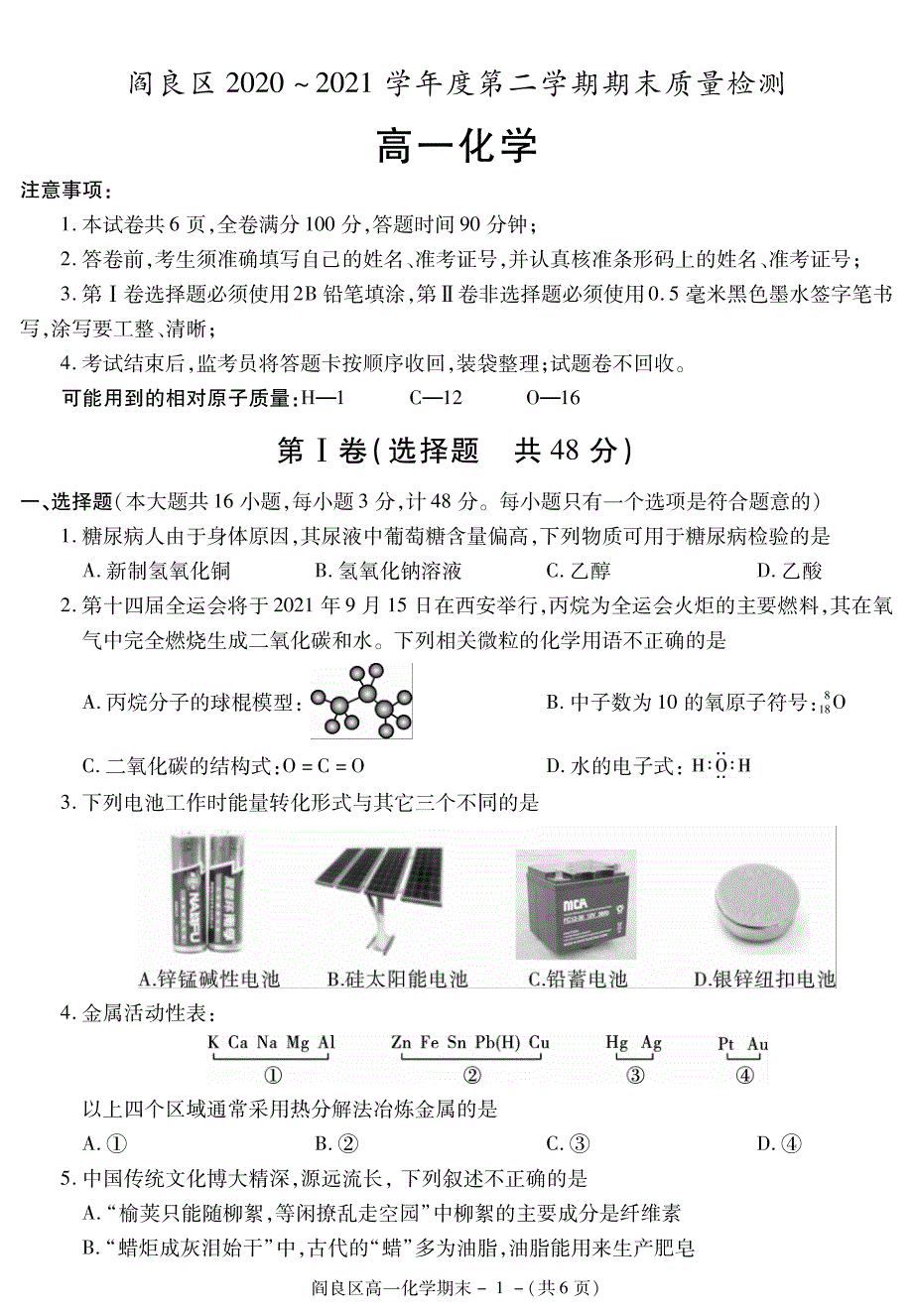 陕西省西安市阎良区2020-2021学年高一下学期期末质量检测化学试题 PDF版含答案.pdf_第1页