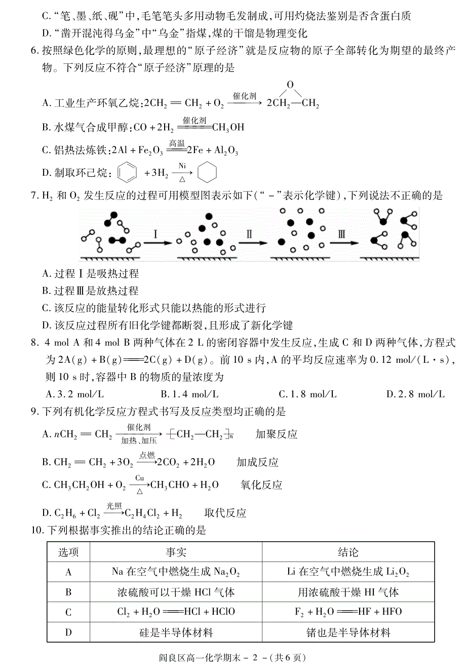 陕西省西安市阎良区2020-2021学年高一下学期期末质量检测化学试题 PDF版含答案.pdf_第2页