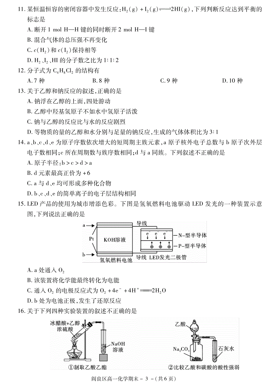 陕西省西安市阎良区2020-2021学年高一下学期期末质量检测化学试题 PDF版含答案.pdf_第3页