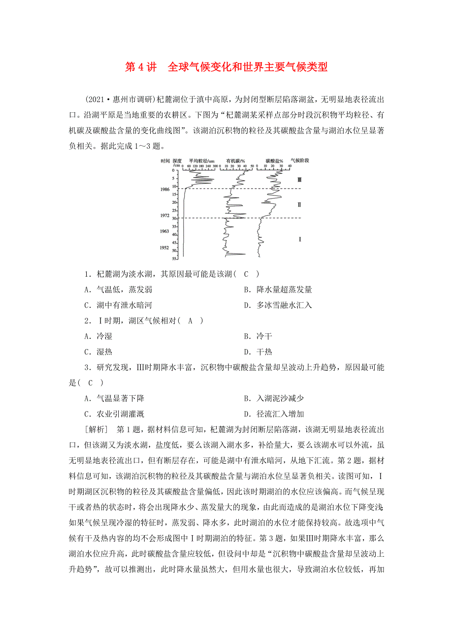 2022届高考地理一轮复习 练习（9）全球气候变化和世界主要气候类型（含解析）新人教版.doc_第1页