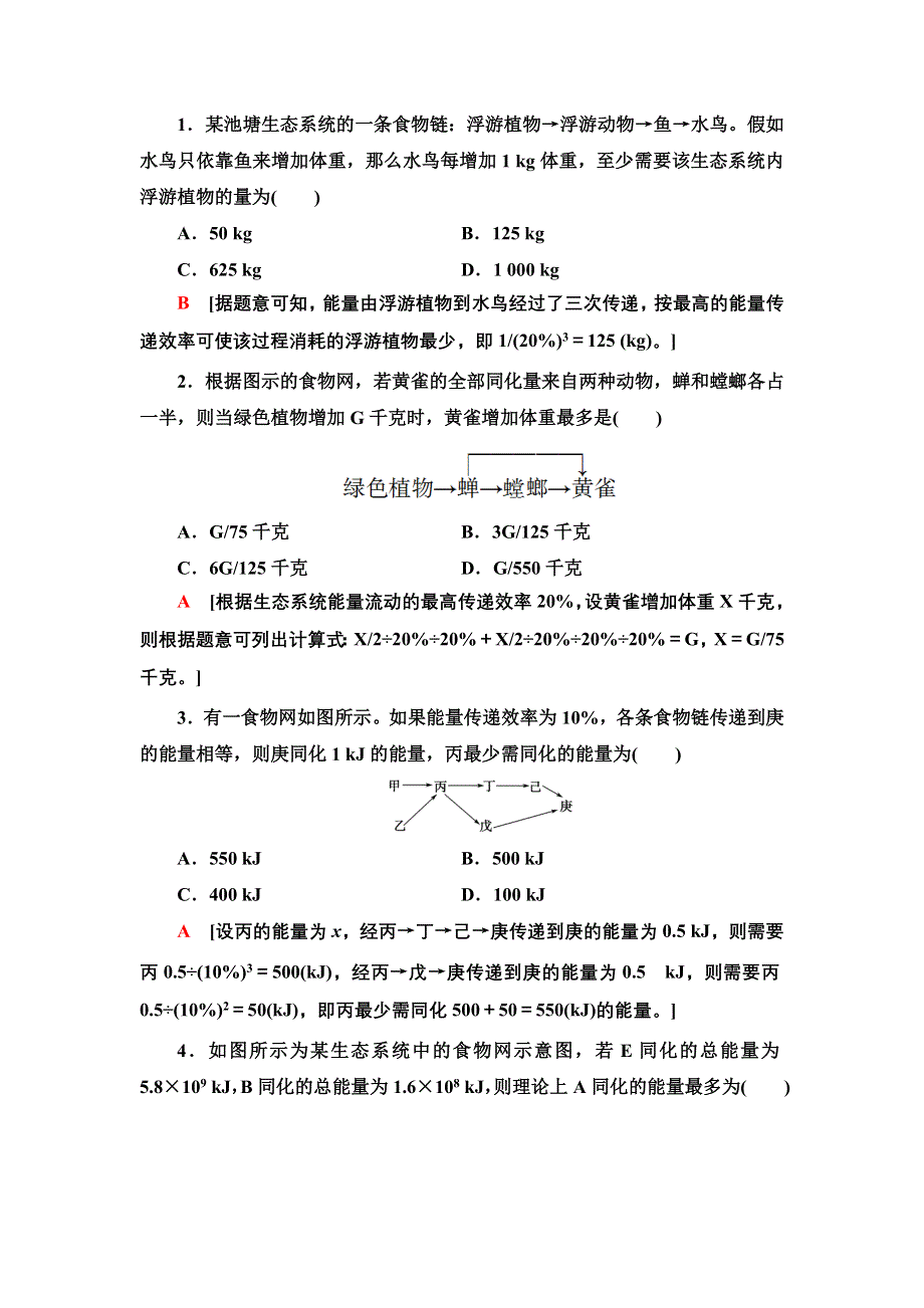 新教材2021-2022学年人教版生物选择性必修2学案：第3章 素能提升课 能量流动的相关计算 WORD版含解析.doc_第2页