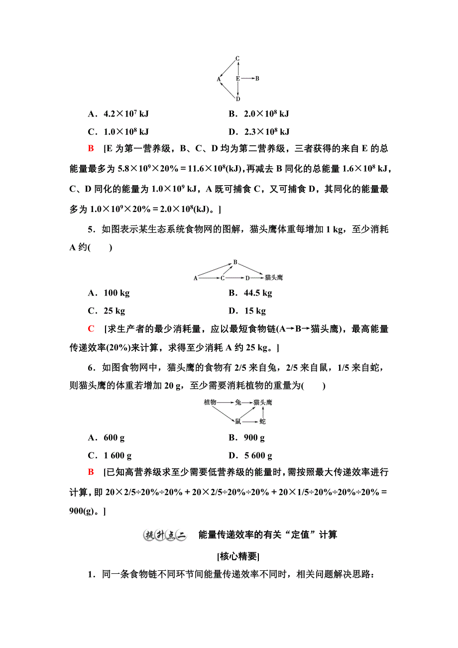 新教材2021-2022学年人教版生物选择性必修2学案：第3章 素能提升课 能量流动的相关计算 WORD版含解析.doc_第3页