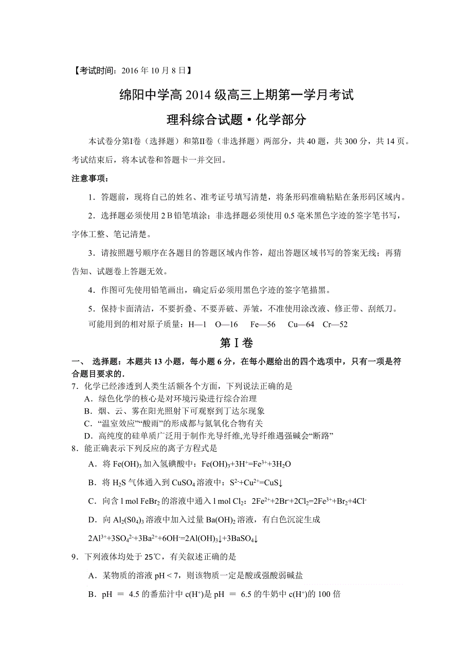 四川省绵阳中学高中2017届毕业班上学期10月份第一学月考试化学试题 WORD版含答案.doc_第1页