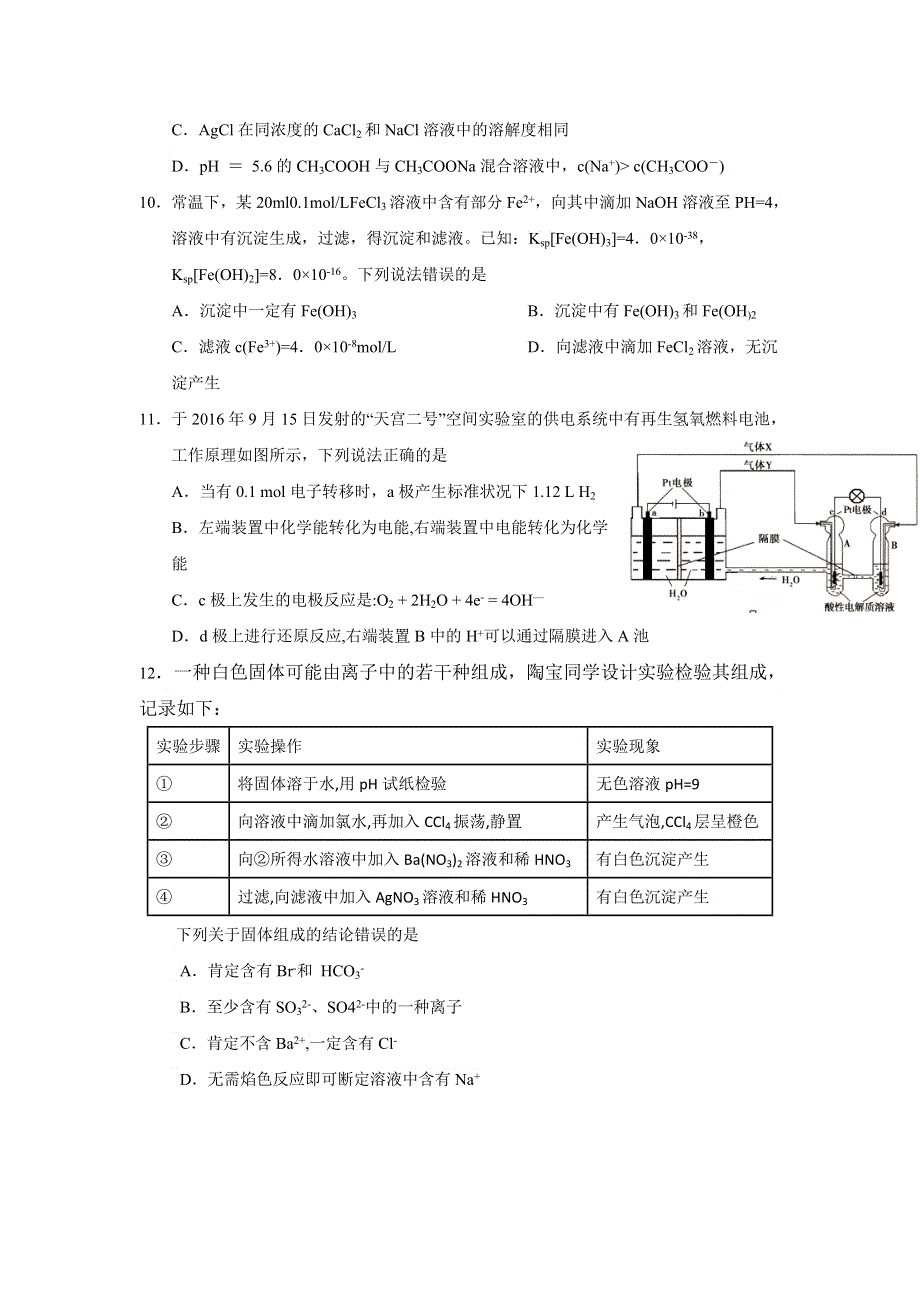 四川省绵阳中学高中2017届毕业班上学期10月份第一学月考试化学试题 WORD版含答案.doc_第2页