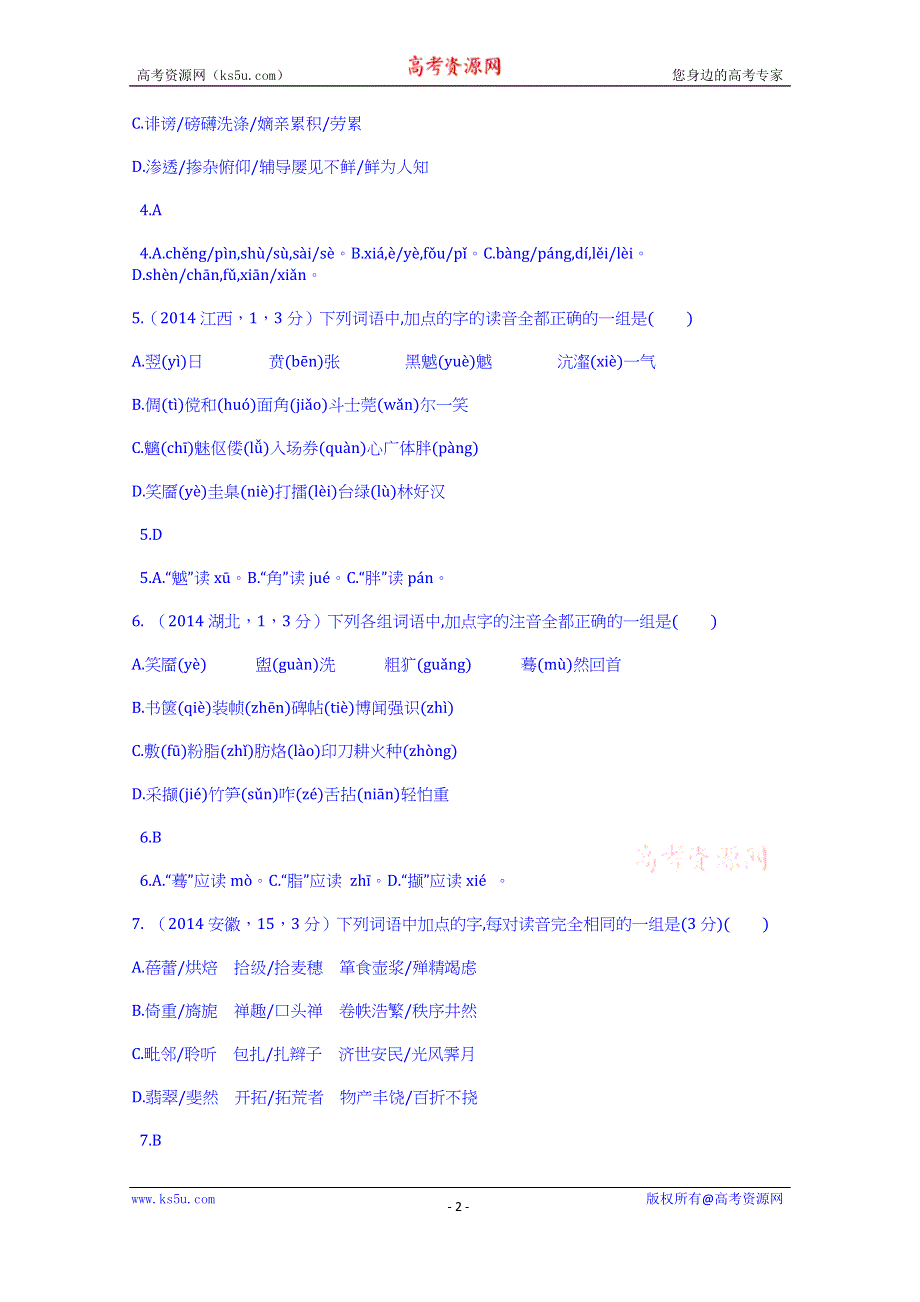 《科学备考 语言文字应用》2015高考（人教通用）语文大二轮复习配套试题：识记现代汉语普通话常用的字音（含2014试题） WORD版含解析.doc_第2页