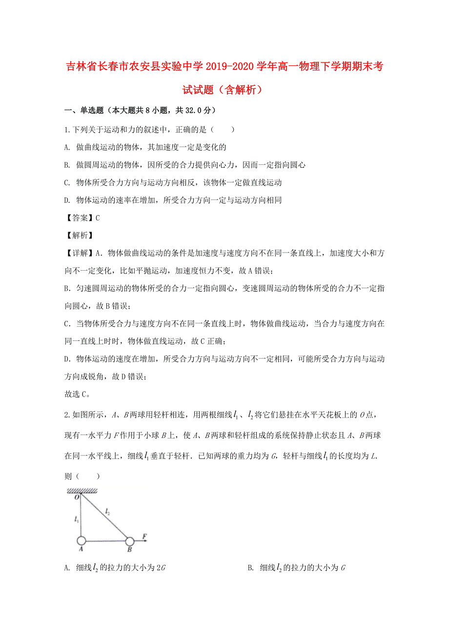 吉林省长春市农安县实验中学2019-2020学年高一物理下学期期末考试试题（含解析）.doc_第1页