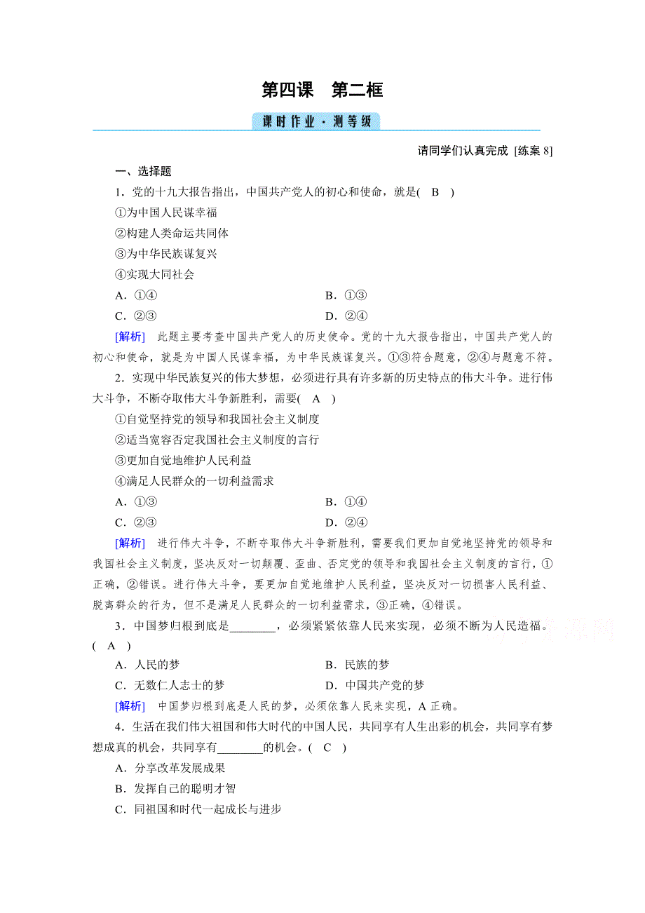 2020秋新教材政治部编版必修第一册提能作业：第4课 第2框 只有坚持和发展中国特色社会主义才能实现中华民族伟大复兴 WORD版含解析.doc_第1页