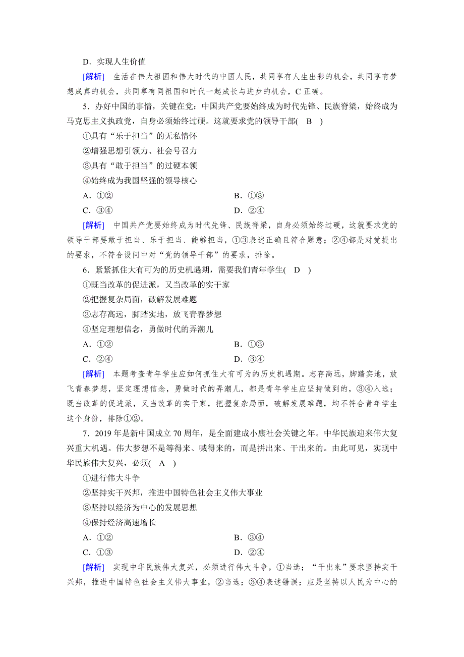 2020秋新教材政治部编版必修第一册提能作业：第4课 第2框 只有坚持和发展中国特色社会主义才能实现中华民族伟大复兴 WORD版含解析.doc_第2页