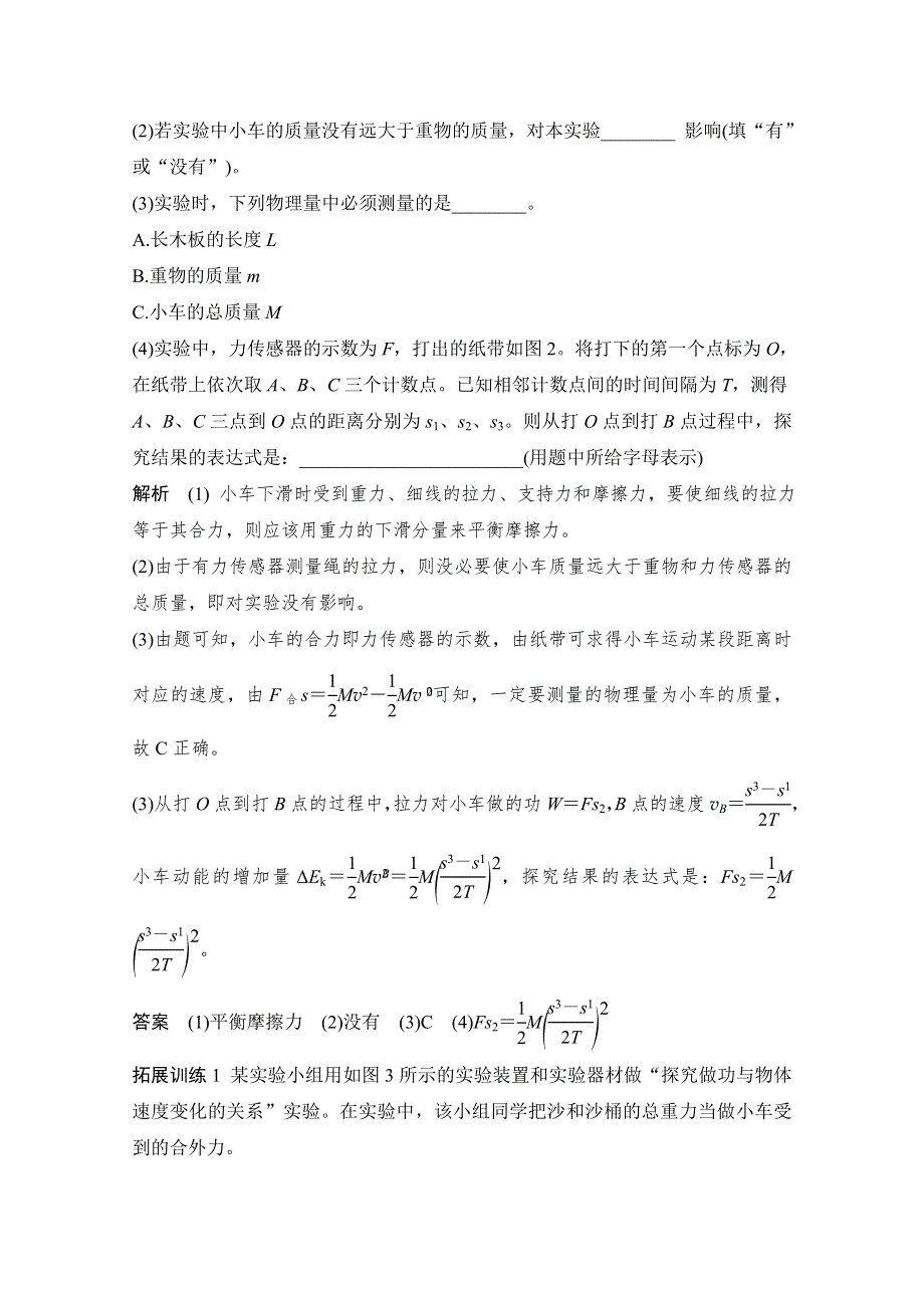 2021届高考物理粤教版一轮学案：第五章实验五 探究动能定理 WORD版含解析.doc_第3页