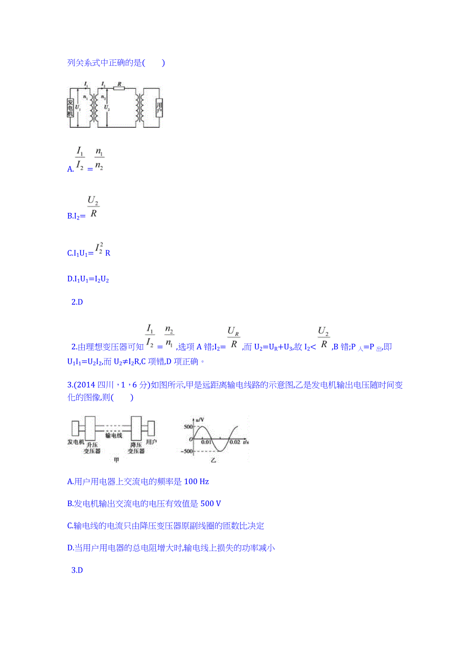 《科学备考 必考》2015高考（人教通用）物理大二轮复习配套试题：交变电流（含2014试题）.doc_第2页