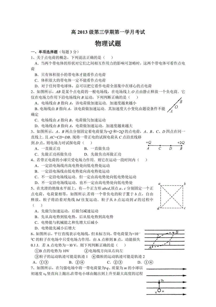 四川省绵阳中学实验学校11-12学年高二上学期第一次月考（物理）无答案.doc_第1页