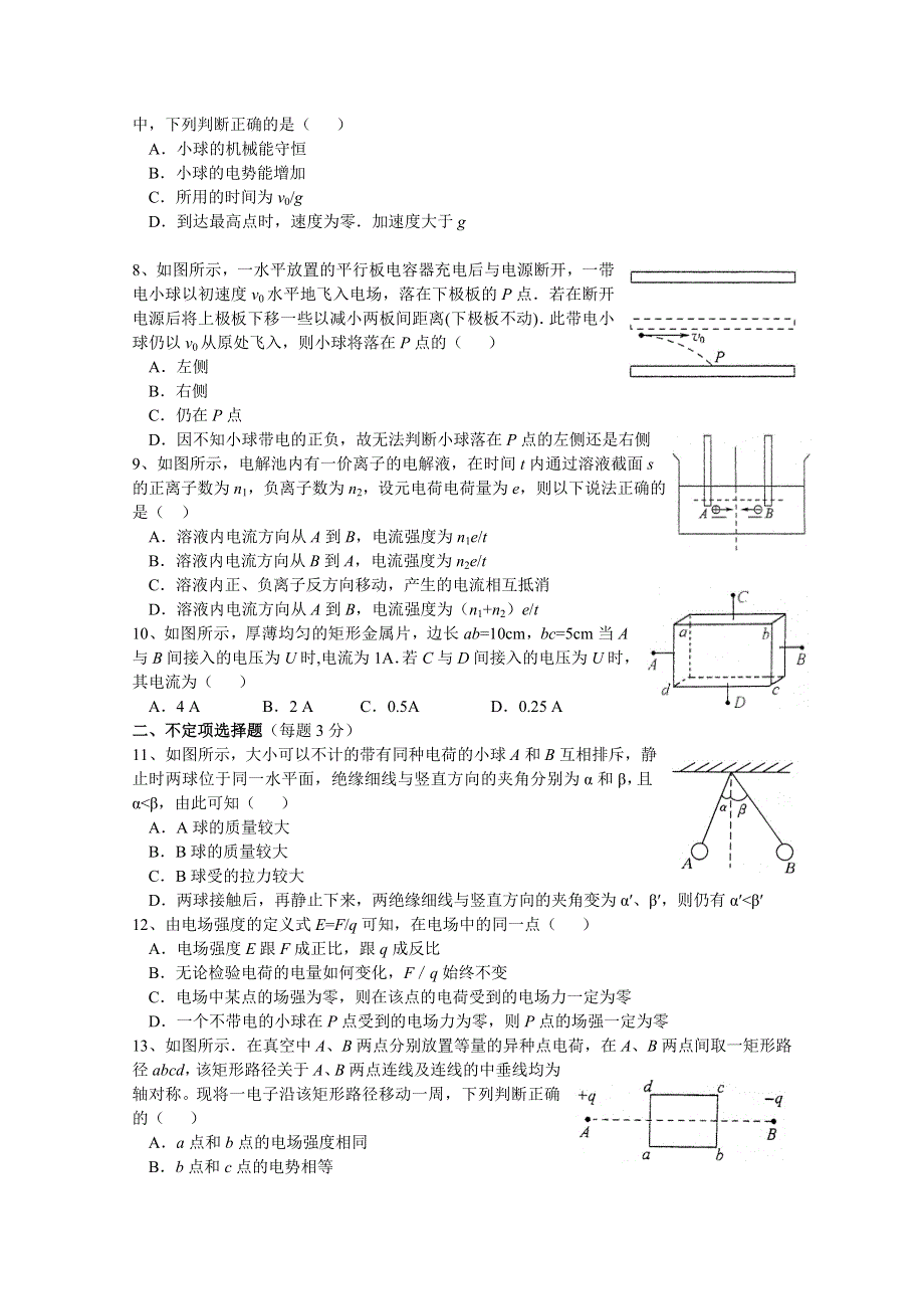 四川省绵阳中学实验学校11-12学年高二上学期第一次月考（物理）无答案.doc_第2页