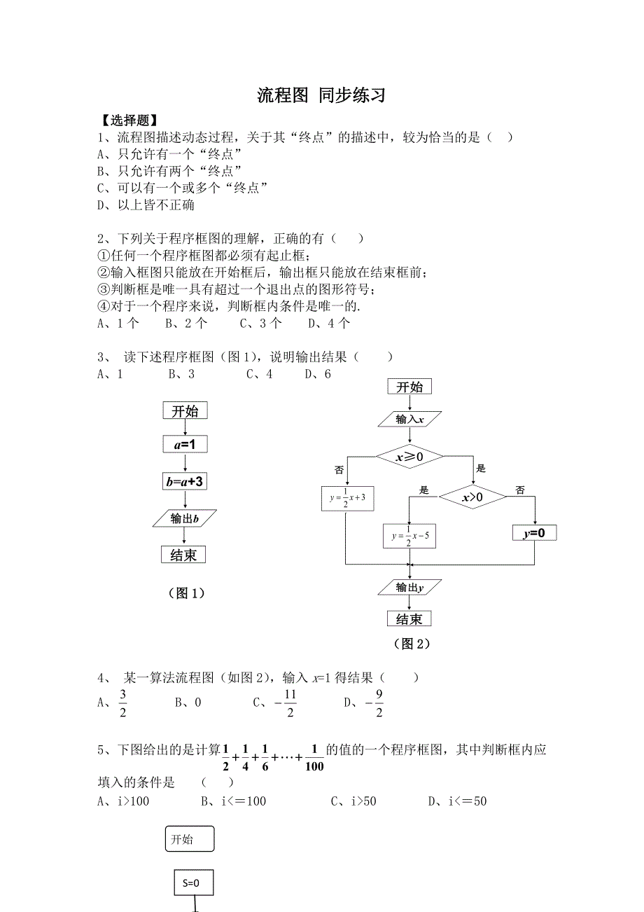 《备课参考》高二数学北师大版选修1-2同步练习：第2章 流程图 WORD版含答案.doc_第1页