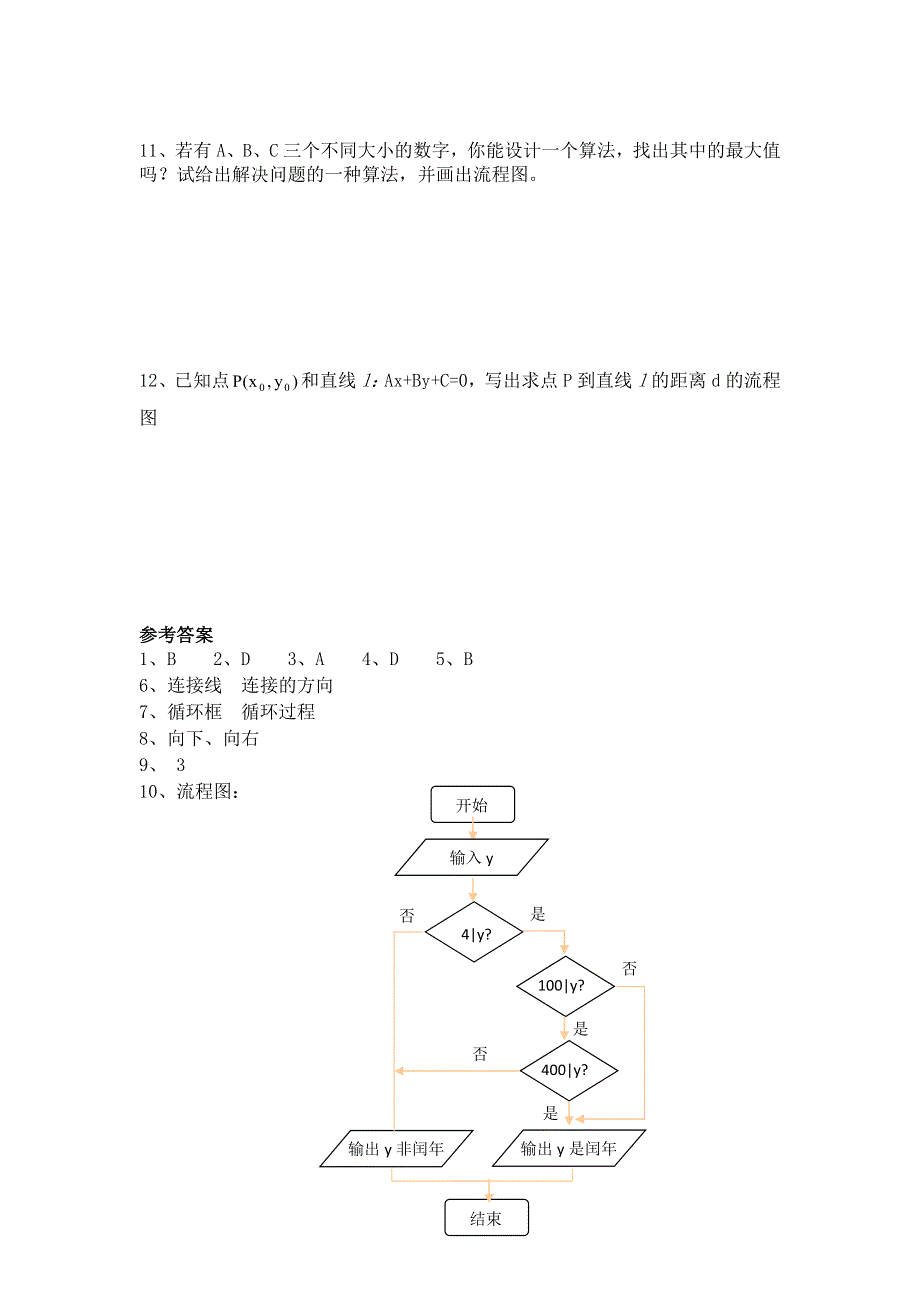 《备课参考》高二数学北师大版选修1-2同步练习：第2章 流程图 WORD版含答案.doc_第3页