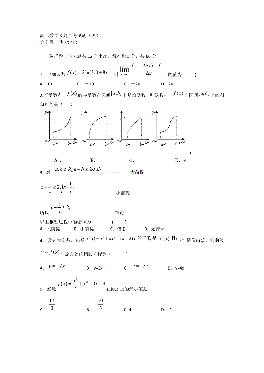 山东省武城县第二中学2016-2017学年高二下学期第一次月考（3月）数学（理）试题 WORD版含答案.doc_第1页