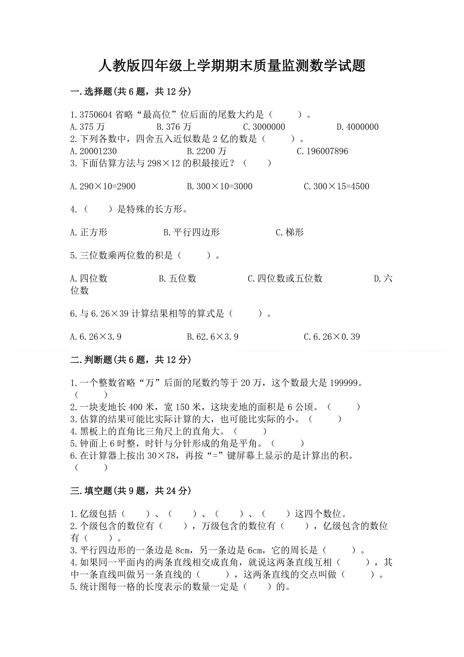 人教版四年级上学期期末质量监测数学试题附答案【b卷】.docx_第1页