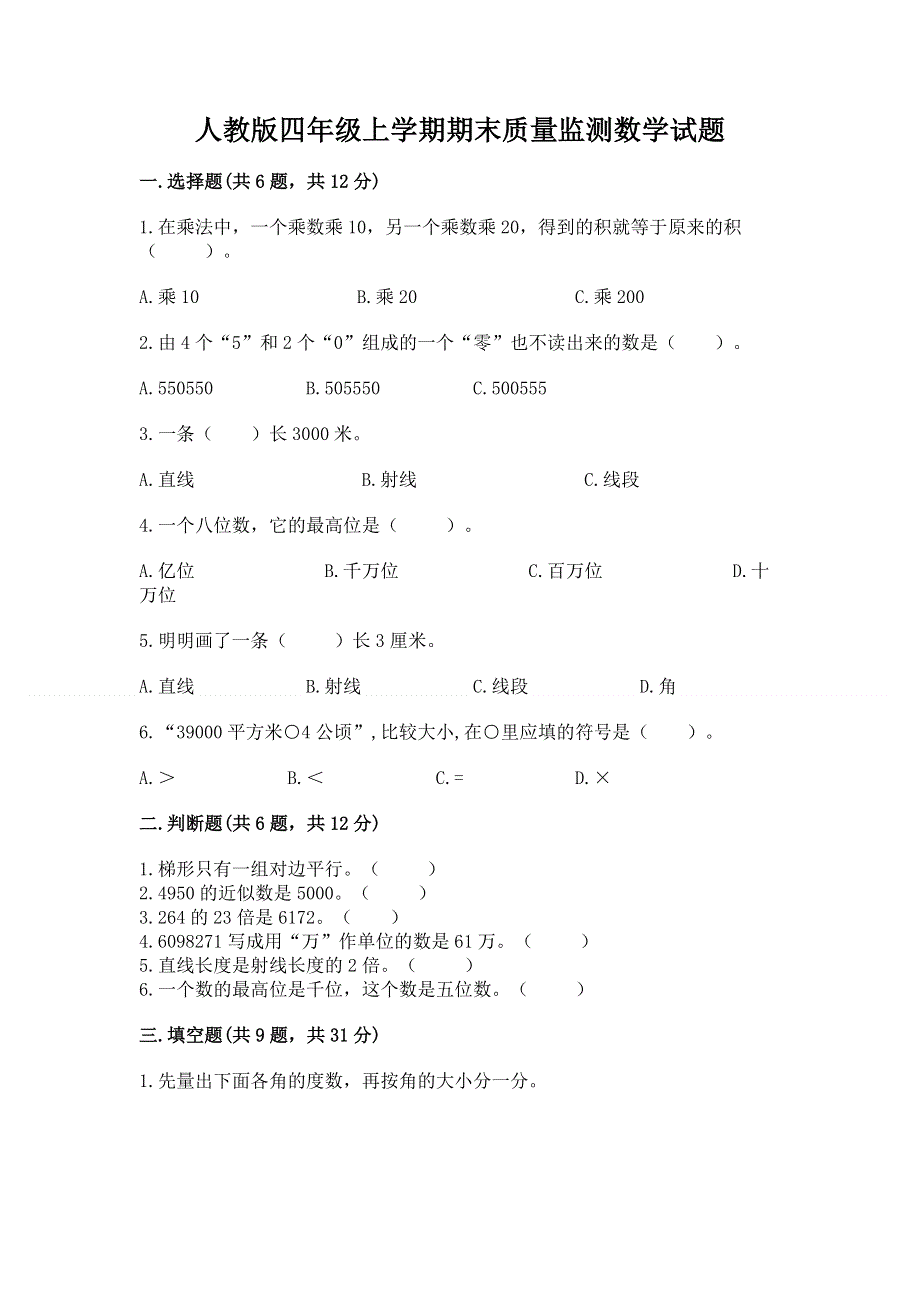 人教版四年级上学期期末质量监测数学试题精品【典优】.docx_第1页