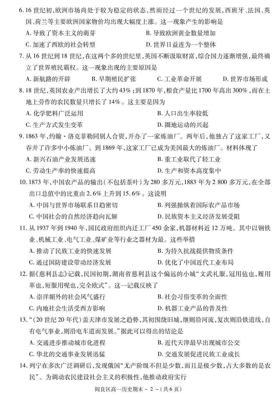 陕西省西安市阎良区2020-2021学年高一下学期期末质量检测历史试题 PDF版含答案.pdf_第2页