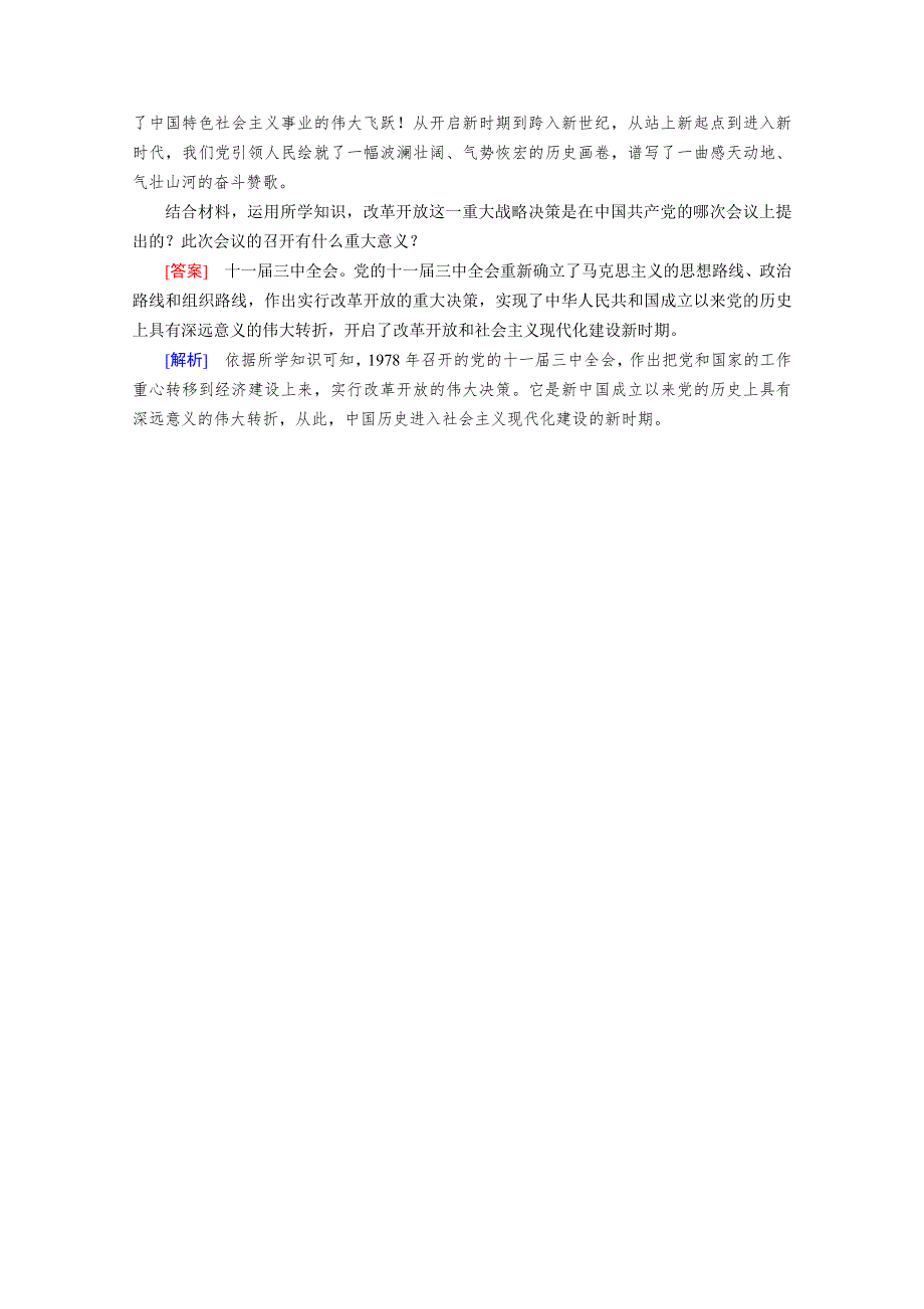 2020秋新教材政治部编版必修第一册提能作业：第3课 第1框 伟大的改革开放 随堂 WORD版含解析.doc_第3页