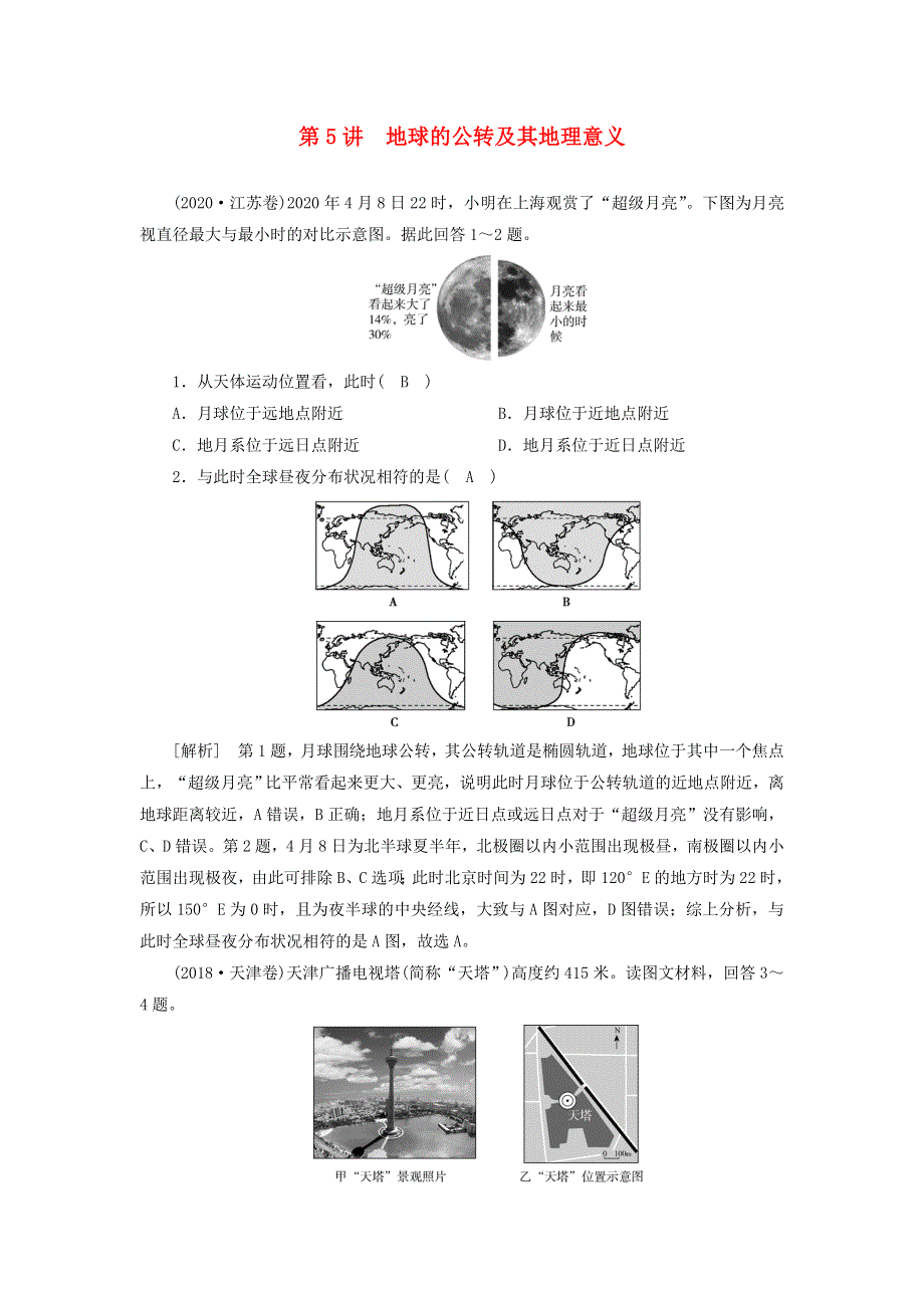 2022届高考地理一轮复习 练习（5）地球的公转及其地理意义（含解析）新人教版.doc_第1页