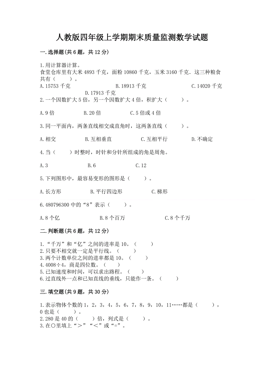 人教版四年级上学期期末质量监测数学试题附答案【基础题】.docx_第1页