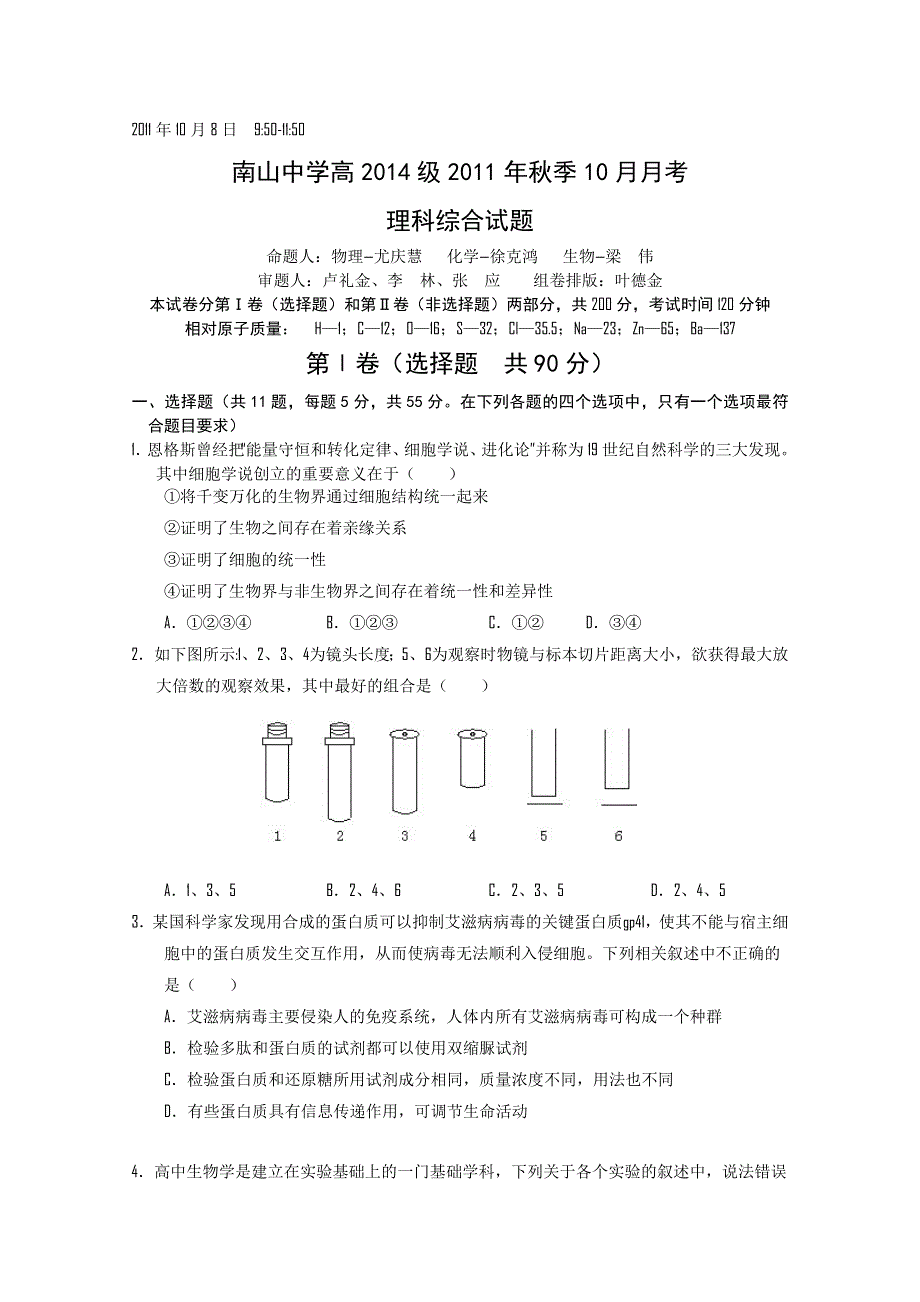 四川省绵阳南山中学11-12学年高一10月月考试卷（理综）.doc_第1页