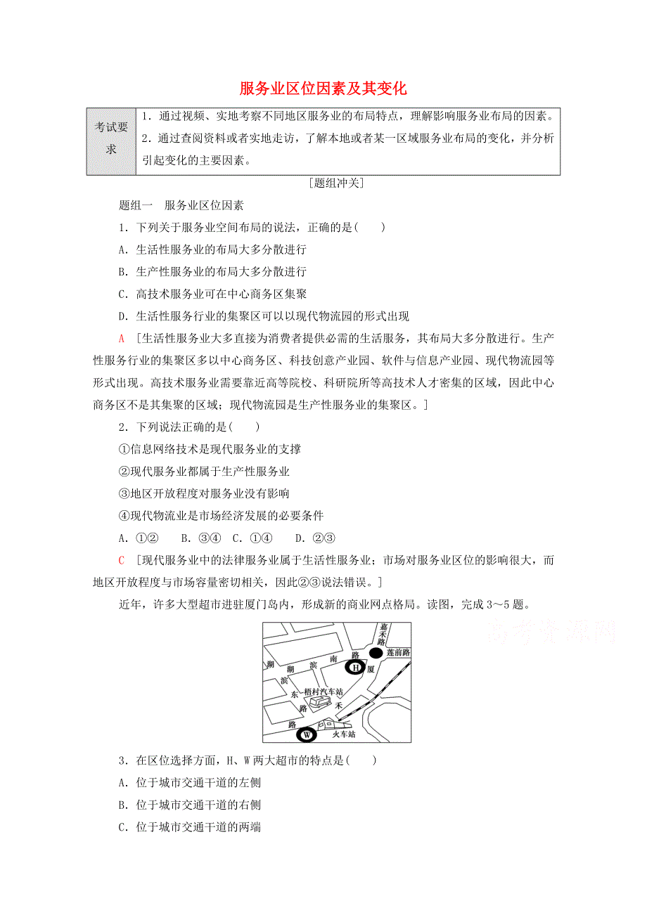 2022届高考地理一轮复习 考点过关训练21 服务业区位因素及其变化（含解析）.doc_第1页