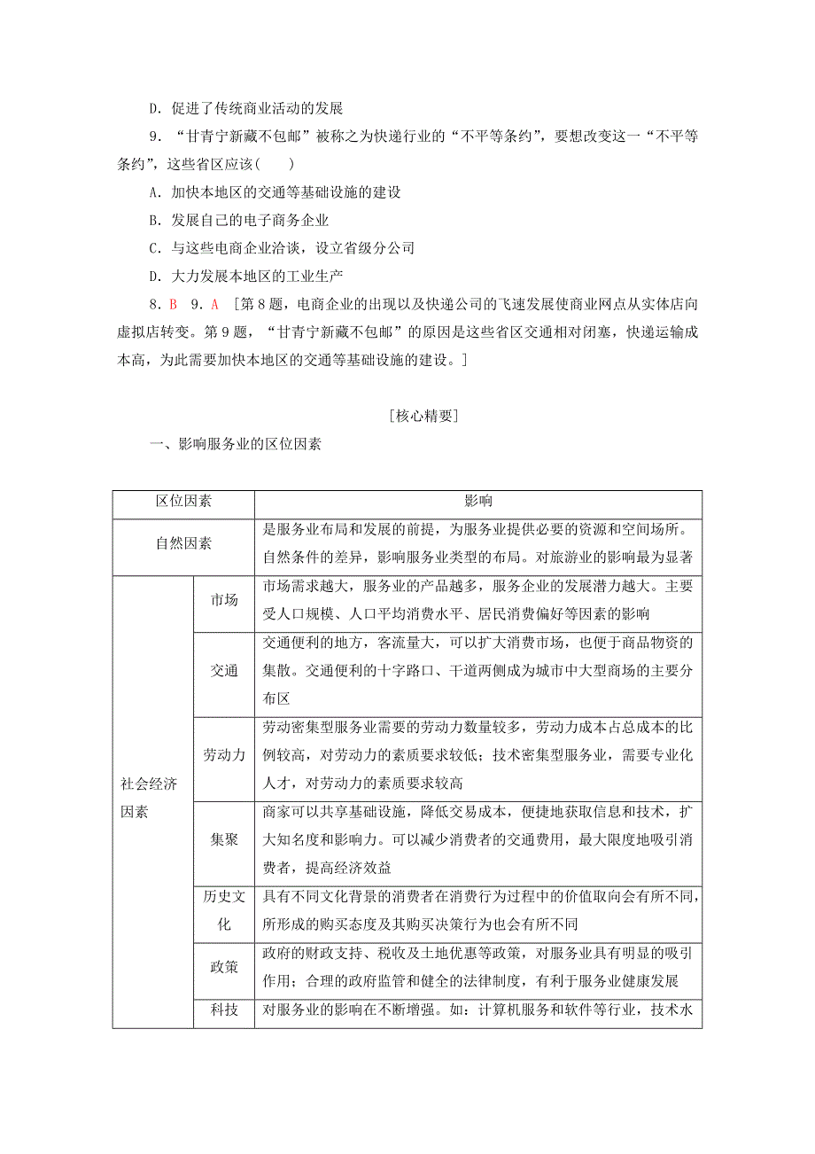 2022届高考地理一轮复习 考点过关训练21 服务业区位因素及其变化（含解析）.doc_第3页