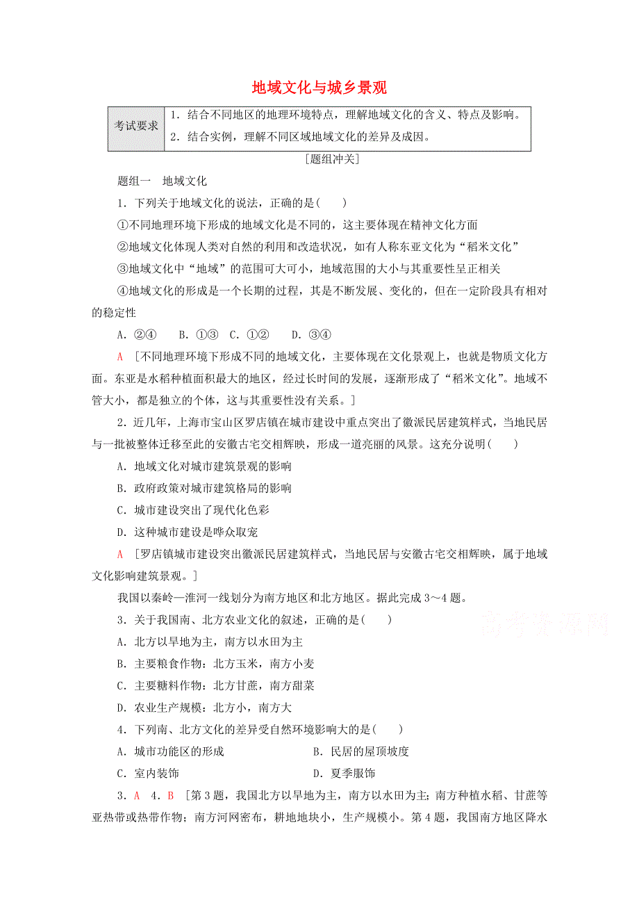 2022届高考地理一轮复习 考点过关训练18 地域文化与城乡景观（含解析）.doc_第1页