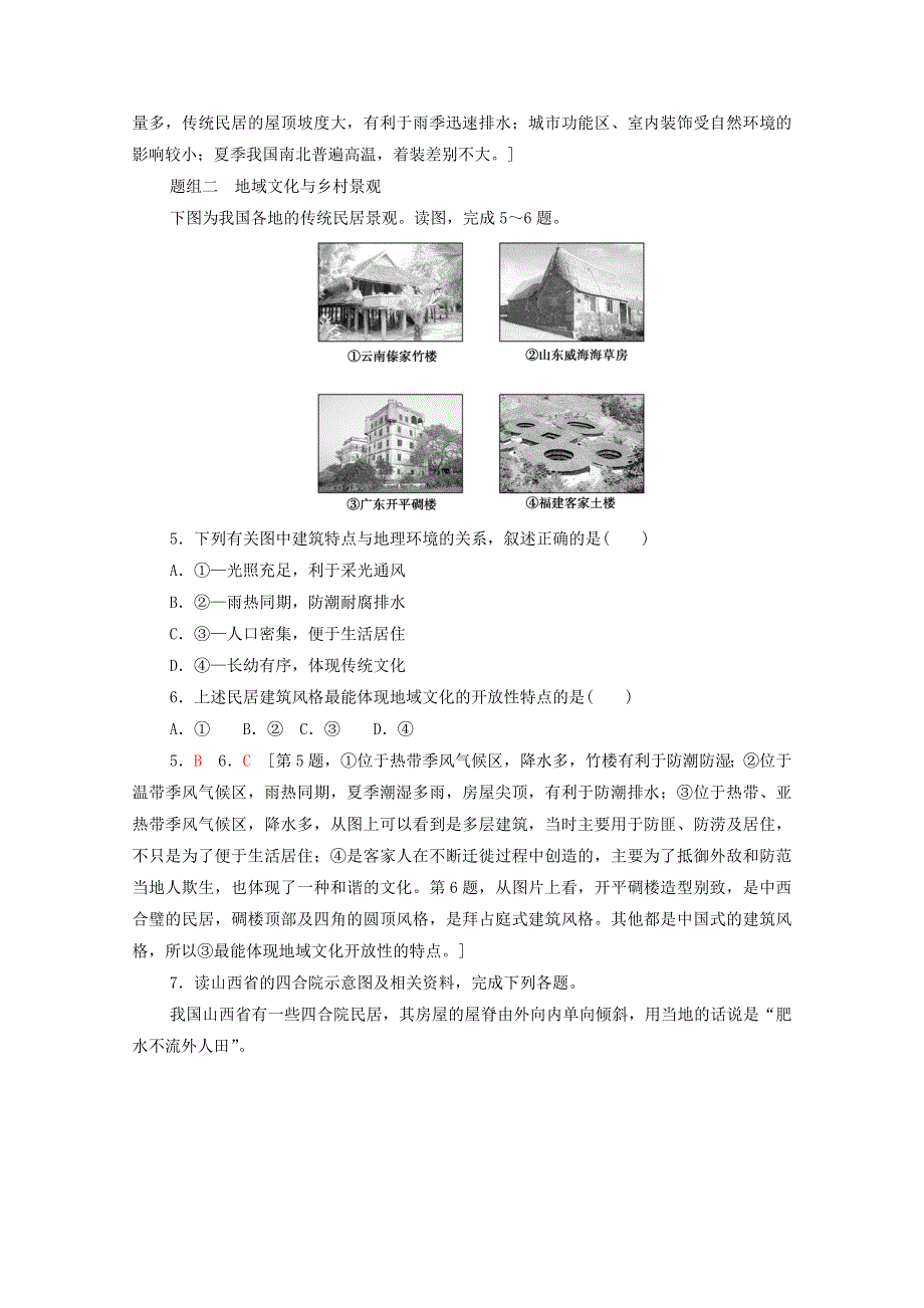 2022届高考地理一轮复习 考点过关训练18 地域文化与城乡景观（含解析）.doc_第2页