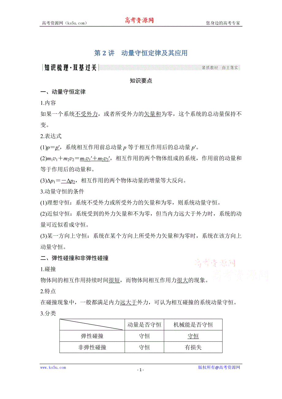 2021届高考物理粤教版一轮学案：第六章第2讲 动量守恒定律及其应用 WORD版含解析.doc_第1页