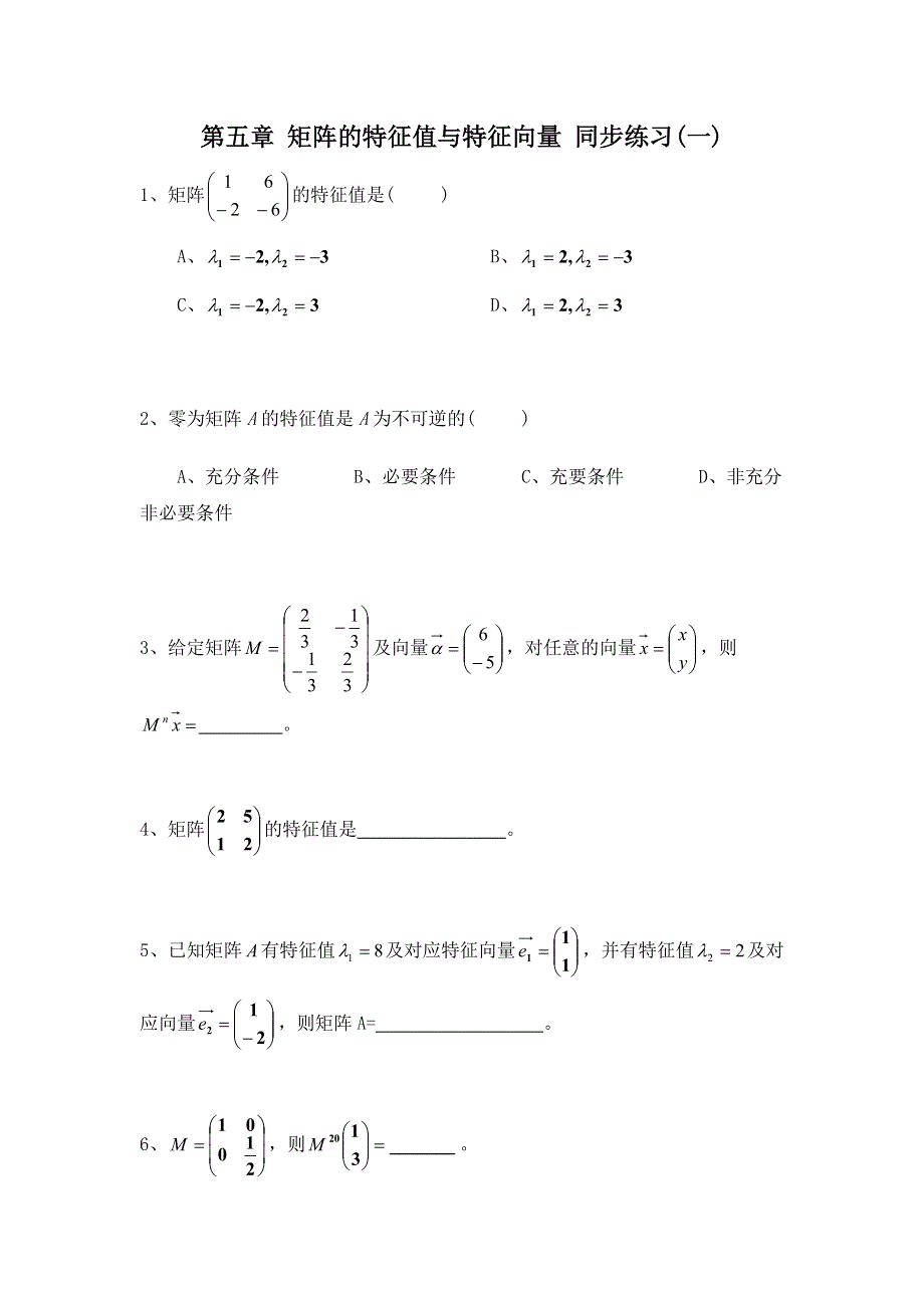 《备课参考》高二数学北师大版选修4-2同步练习：第5章 矩阵的特征值与特征向量（一） WORD版含答案.doc_第1页