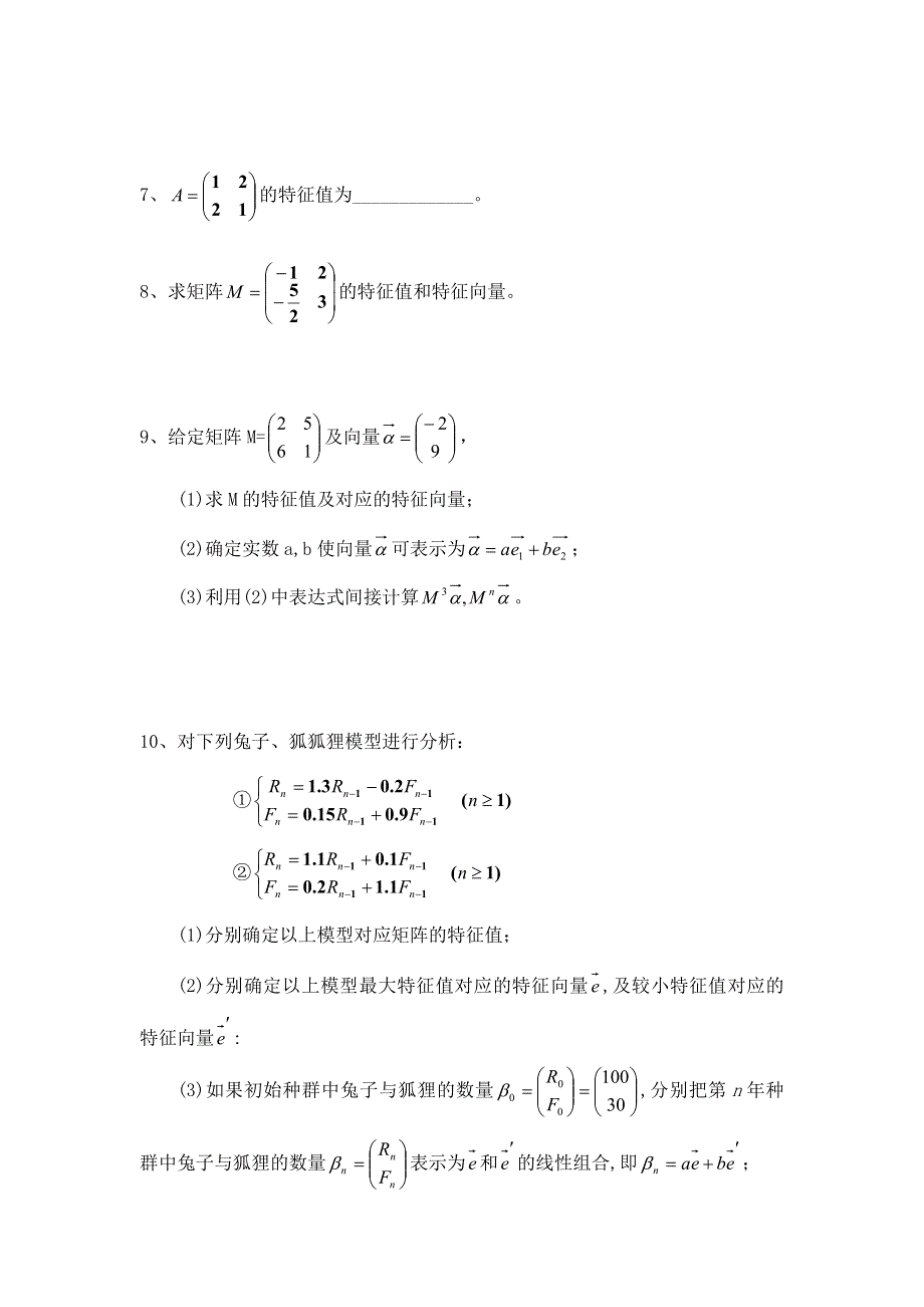 《备课参考》高二数学北师大版选修4-2同步练习：第5章 矩阵的特征值与特征向量（一） WORD版含答案.doc_第2页