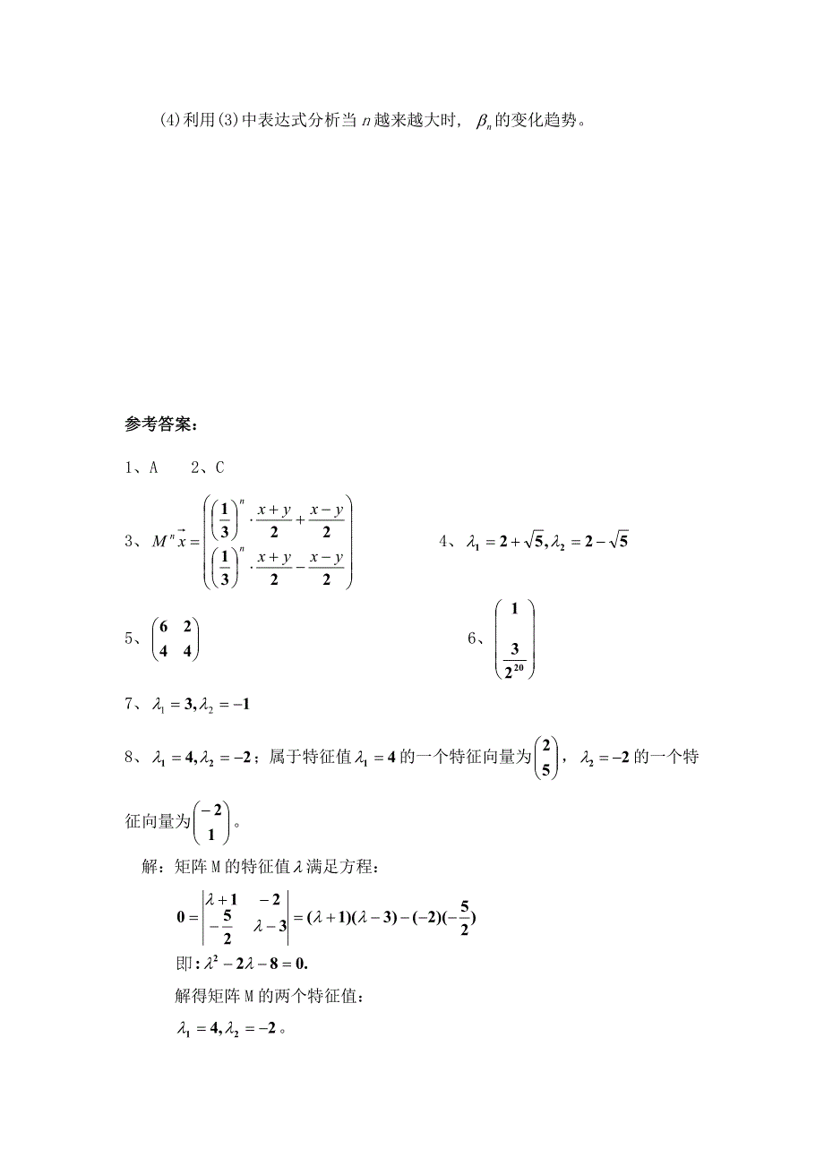 《备课参考》高二数学北师大版选修4-2同步练习：第5章 矩阵的特征值与特征向量（一） WORD版含答案.doc_第3页