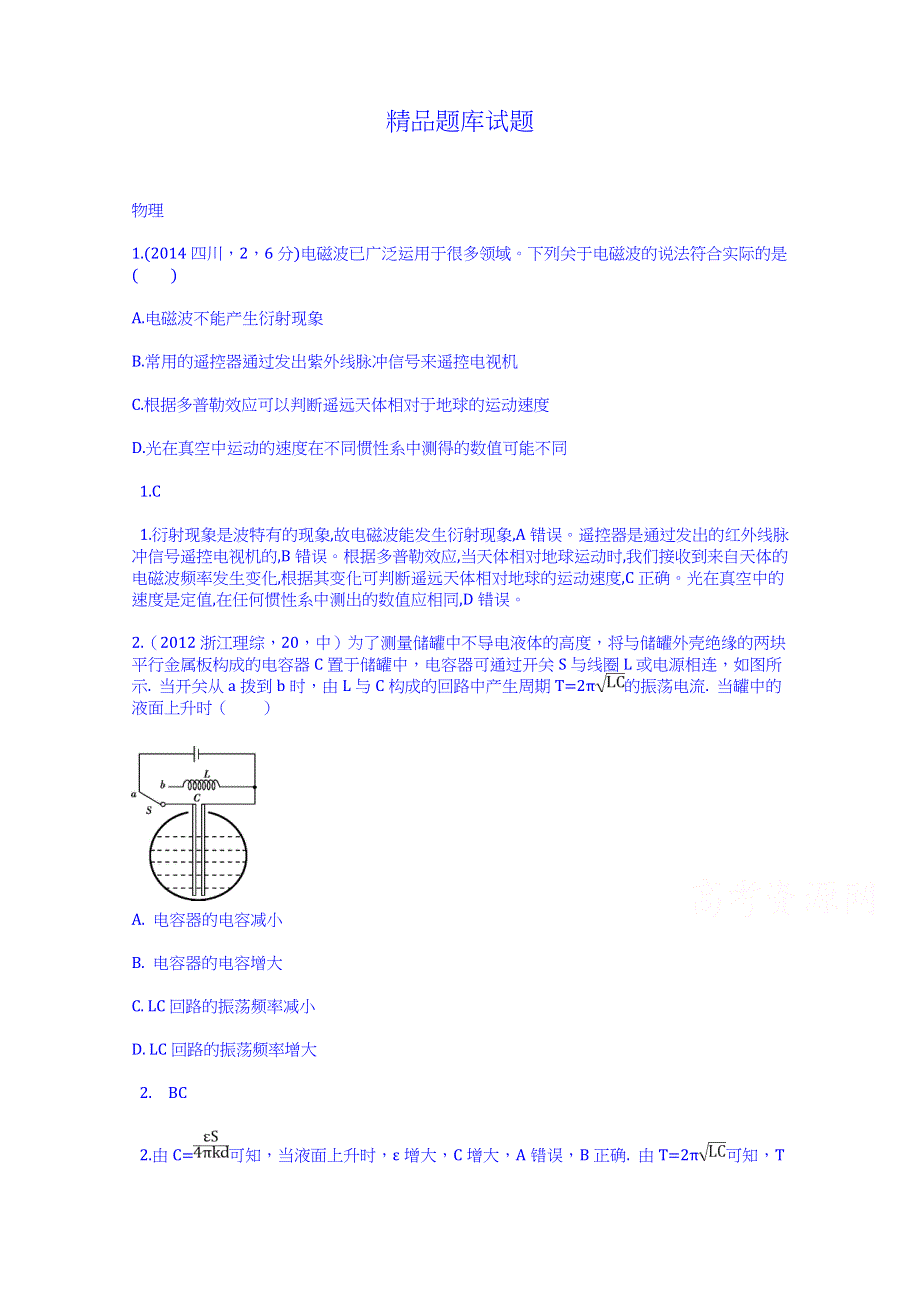 《科学备考 选考》2015高考（人教通用）物理大二轮复习配套试题：电磁波 相对论（含2014试题）.doc_第1页