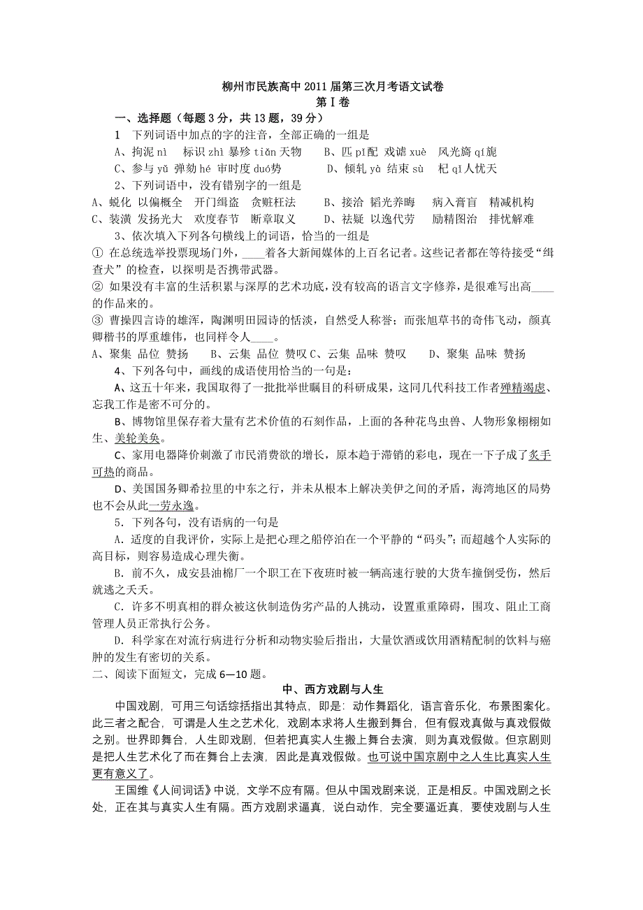 广西柳州市民族高中2011届高三上学期第三次月考试题 语文.doc_第1页