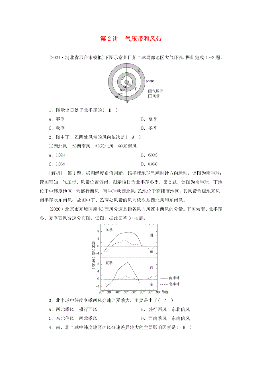 2022届高考地理一轮复习 练习（7）气压带和风带（含解析）新人教版.doc_第1页