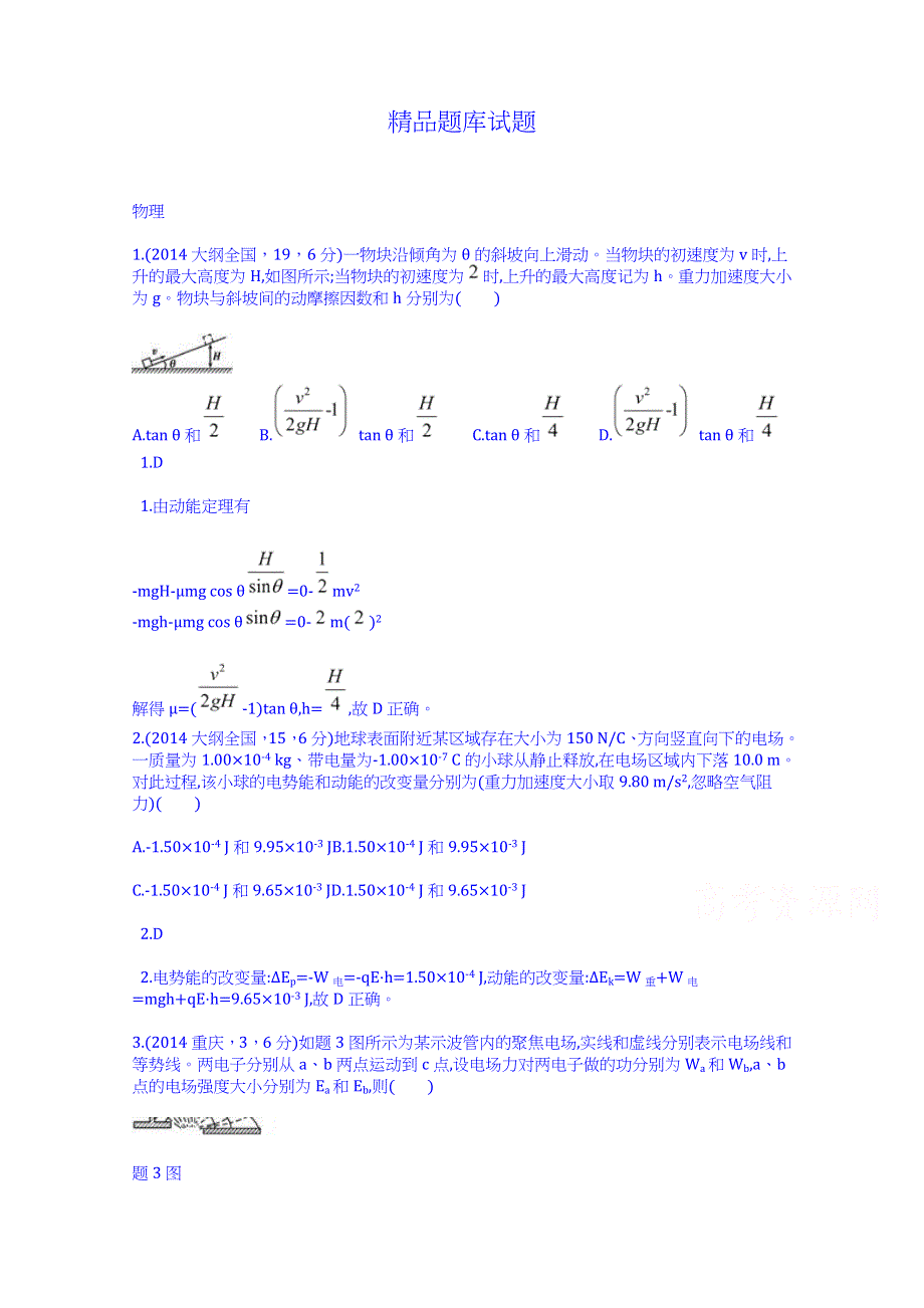 《科学备考 必考》2015高考（人教通用）物理大二轮复习配套试题：机械能（含2014试题）.doc_第1页