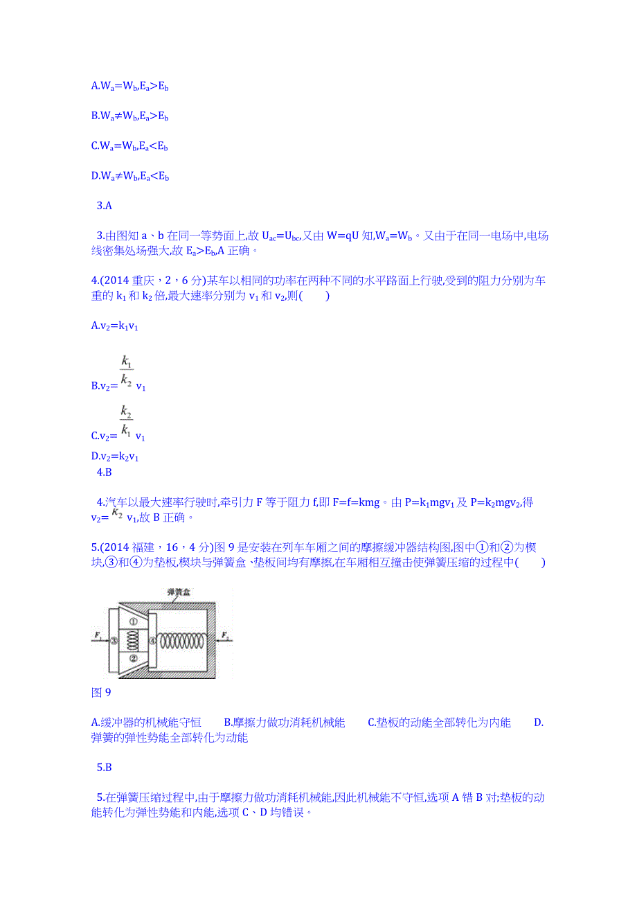 《科学备考 必考》2015高考（人教通用）物理大二轮复习配套试题：机械能（含2014试题）.doc_第2页