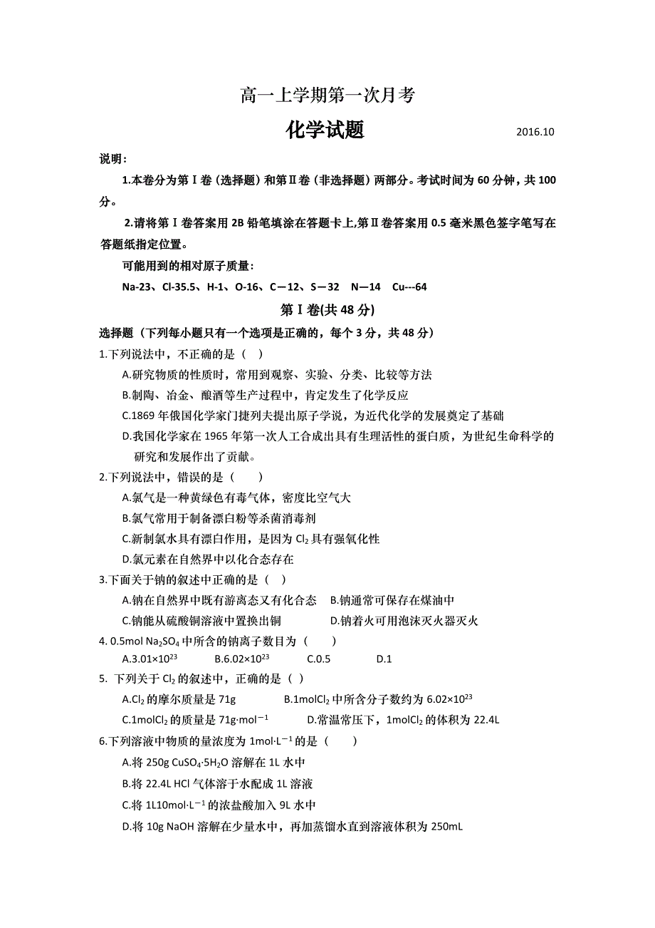 山东省武城县第二中学2016-2017学年高一上学期第一次月考化学试题 WORD版含答案.doc_第1页