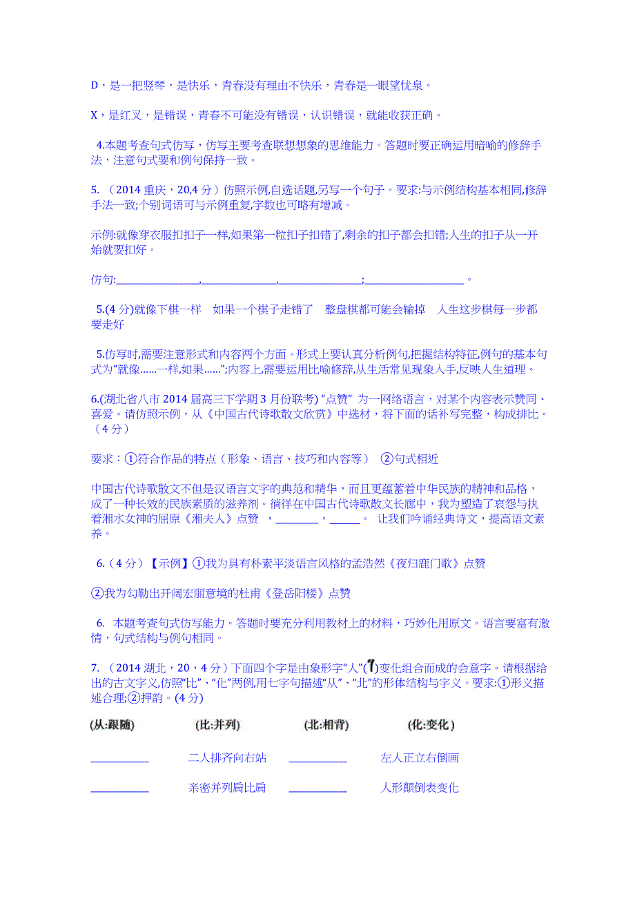 《科学备考 语言文字应用》2015高考（人教通用）语文大二轮复习配套试题：正确使用常见的修辞手法 选用、仿用、变换句式（含2014试题） WORD版含解析.doc_第2页