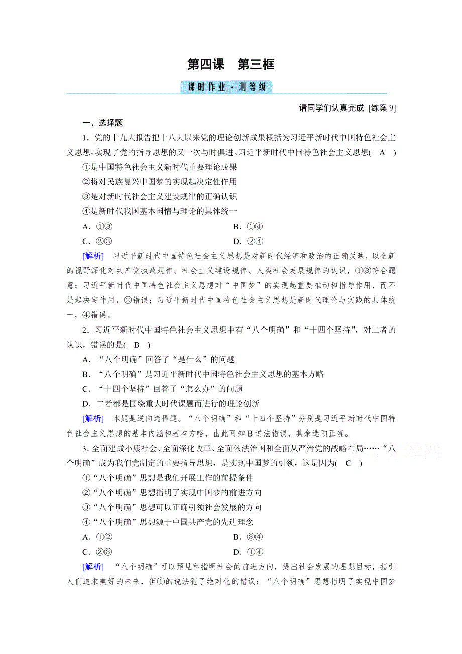 2020秋新教材政治部编版必修第一册提能作业：第4课 第3框 习近平新时代中国特色社会主义思想 WORD版含解析.doc_第1页